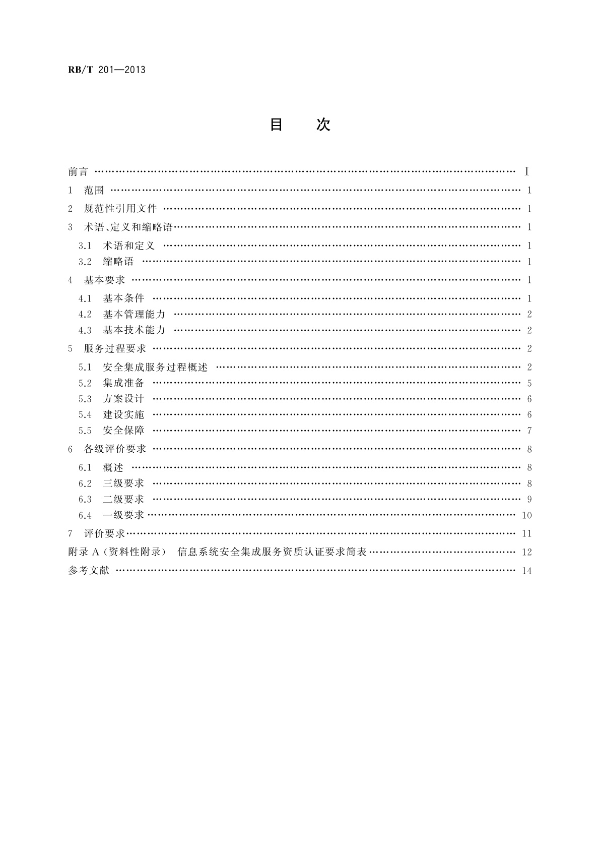 RB/T 201-2013 信息系统安全集成服务资质认证评价要求