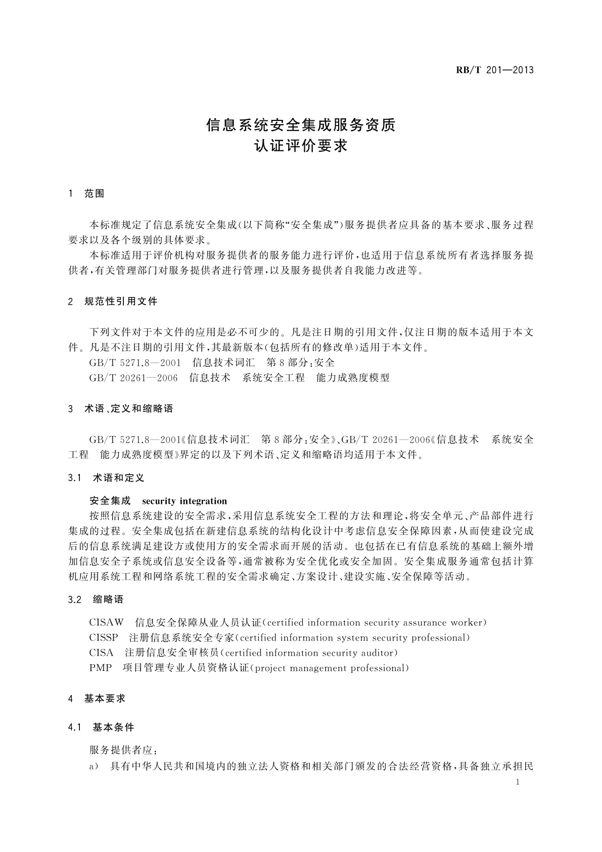 RB/T 201-2013 信息系统安全集成服务资质认证评价要求