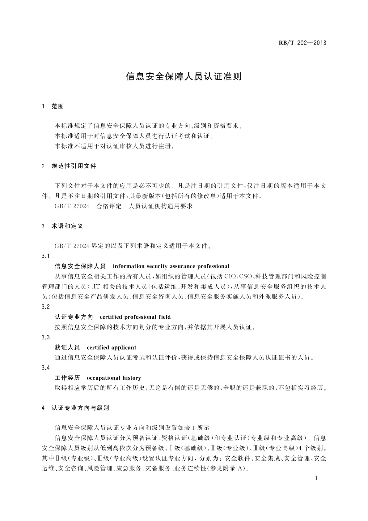 RB/T 202-2013 信息安全保障人员认证准则
