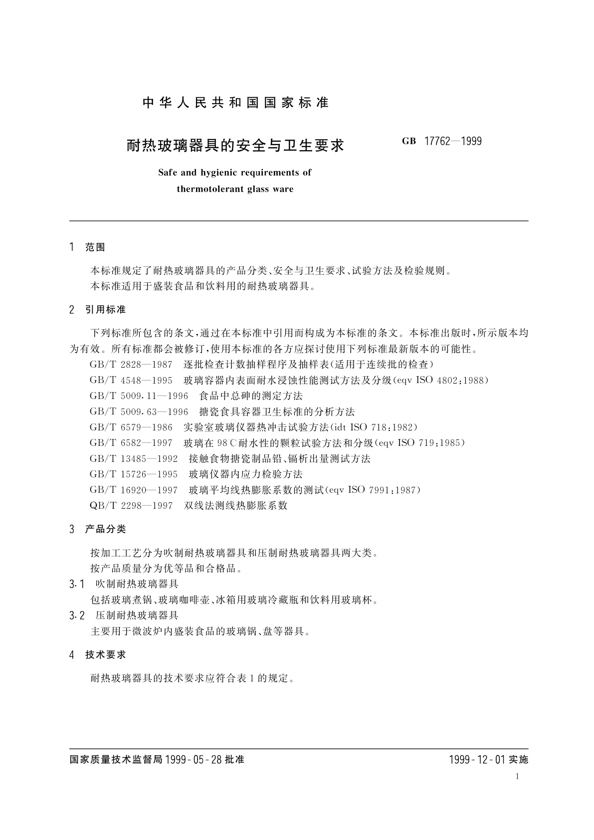 GB 17762-1999 耐热玻璃器具的安全与卫生要求