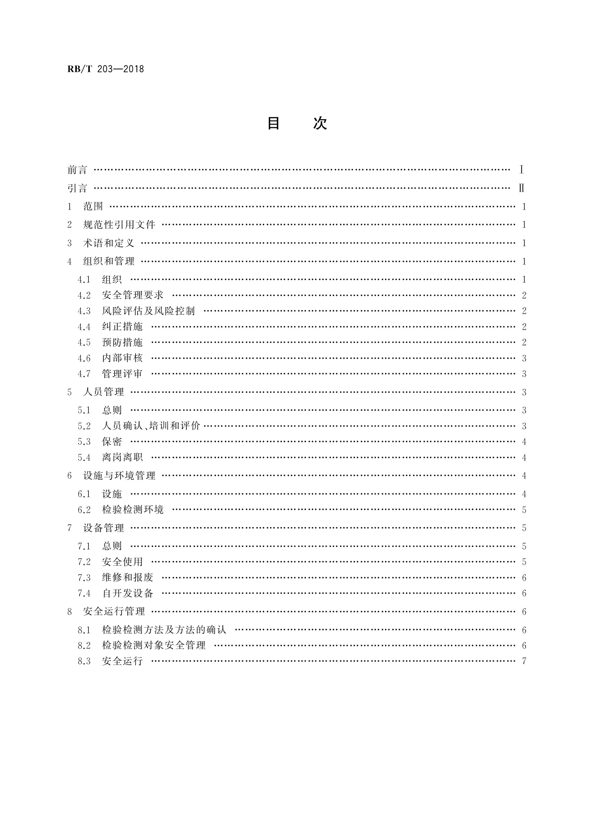 RB/T 203-2018 信息安全领域检验检测机构安全管理要求