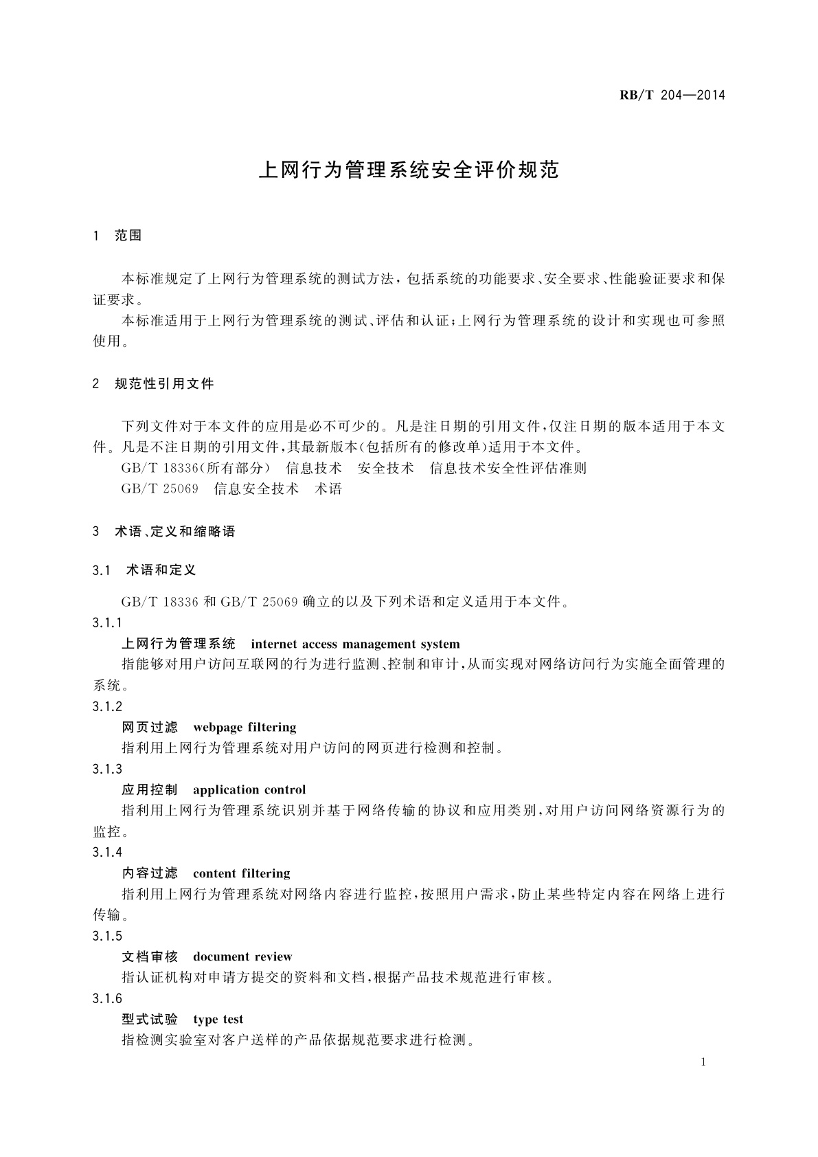 RB/T 204-2014 上网行为管理系统安全评价规范