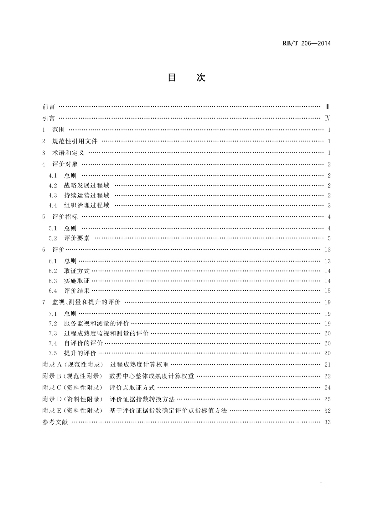 RB/T 206-2014 数据中心服务能力成熟度评价要求