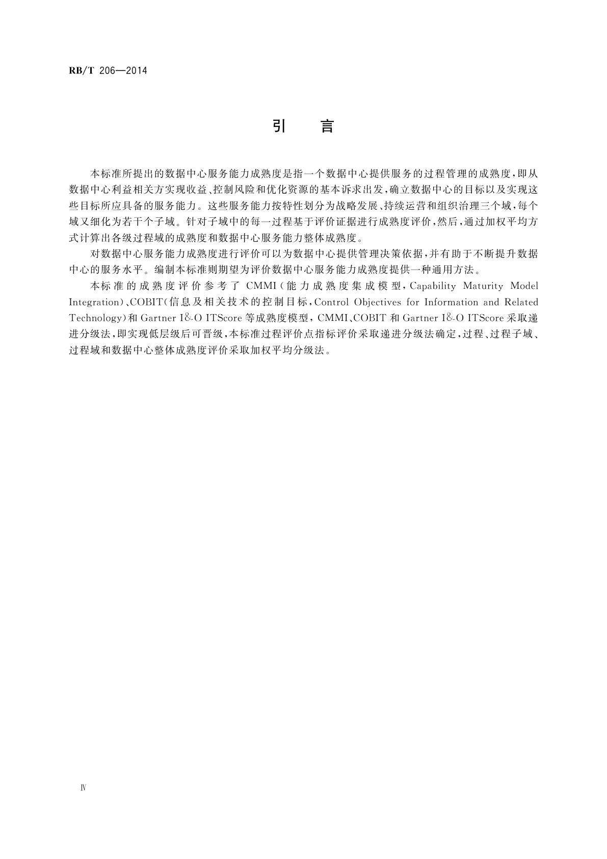 RB/T 206-2014 数据中心服务能力成熟度评价要求
