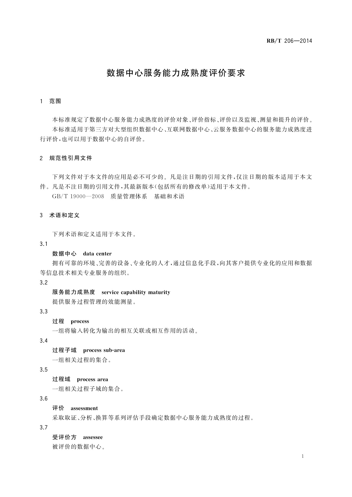 RB/T 206-2014 数据中心服务能力成熟度评价要求