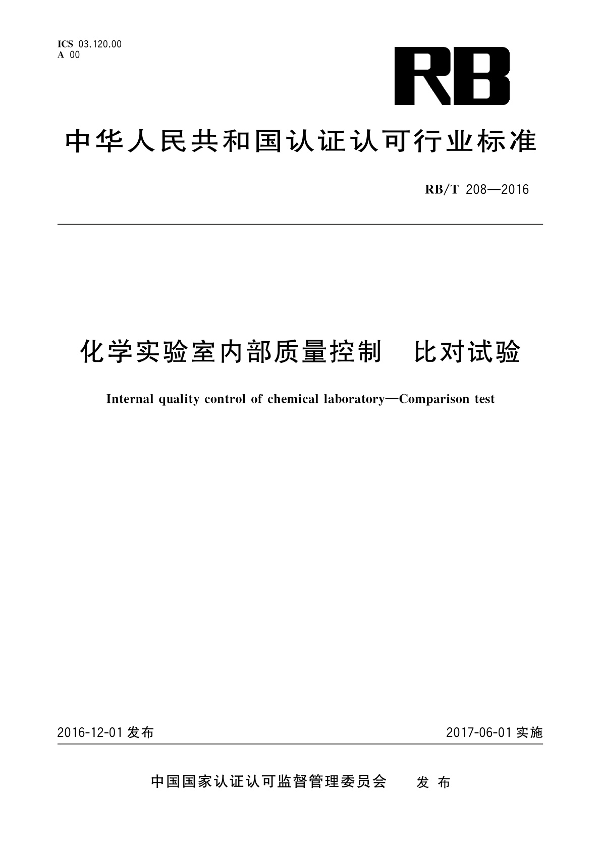 化学实验室内部质量控制　比对试验.pdf