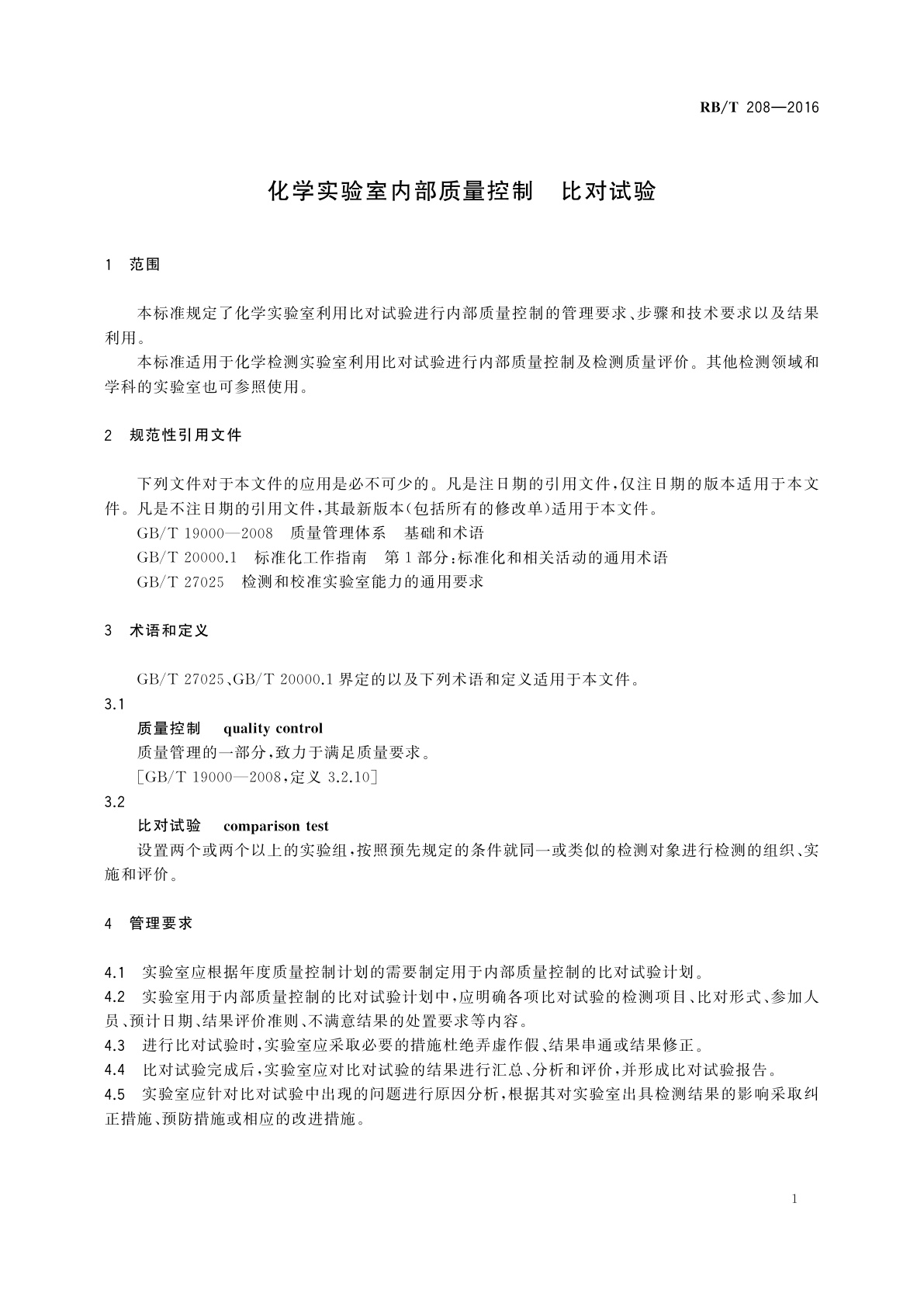 RB/T 208-2016 化学实验室内部质量控制　比对试验