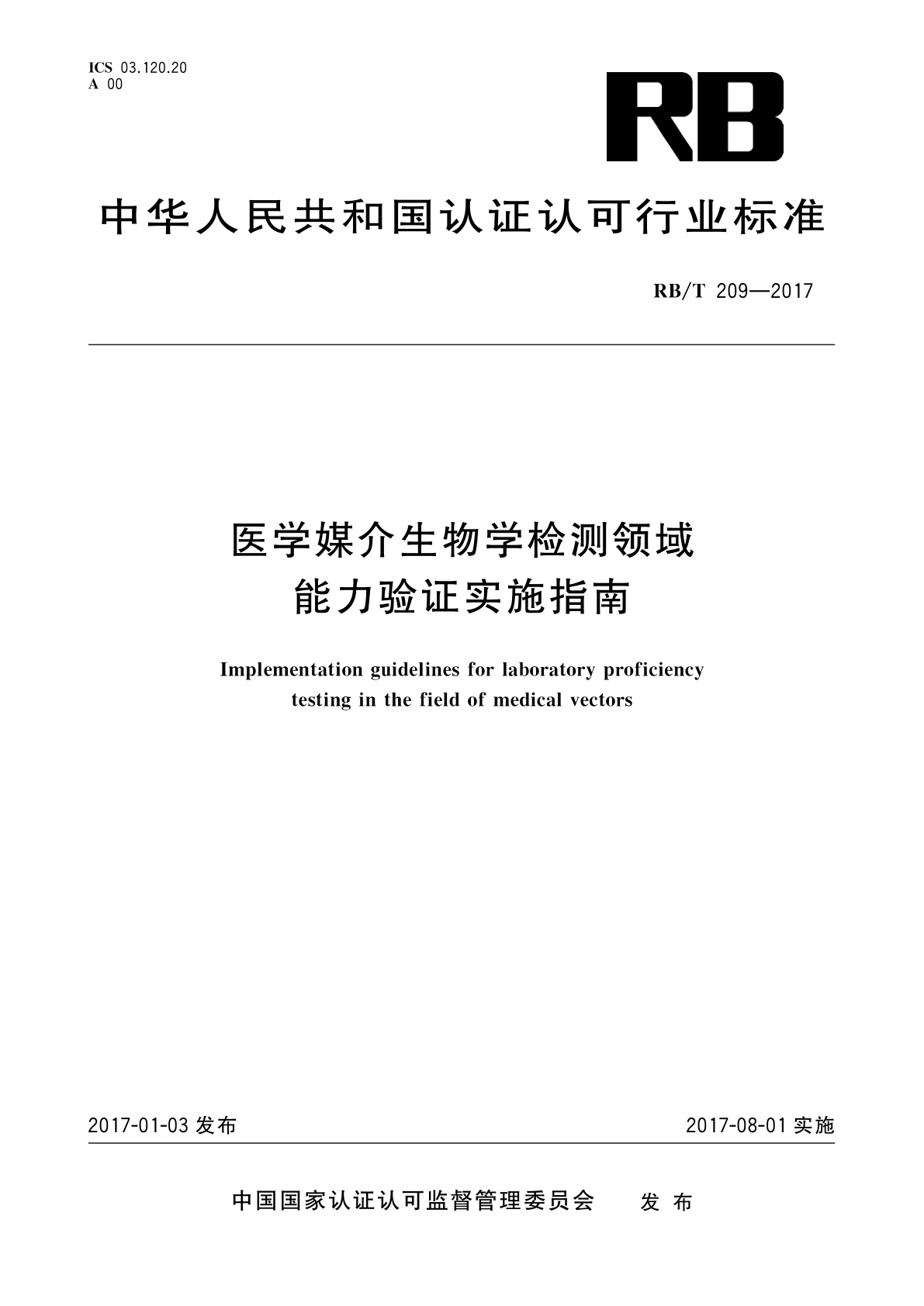 医学媒介生物学检测领域能力验证实施指南.pdf