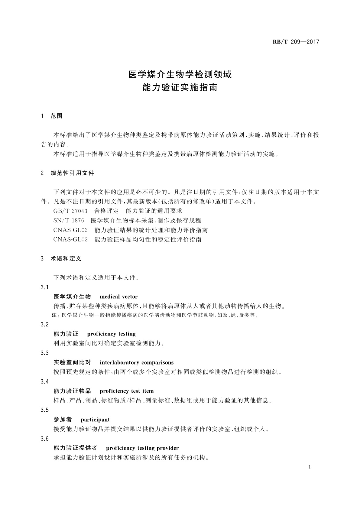 RB/T 209-2017 医学媒介生物学检测领域能力验证实施指南