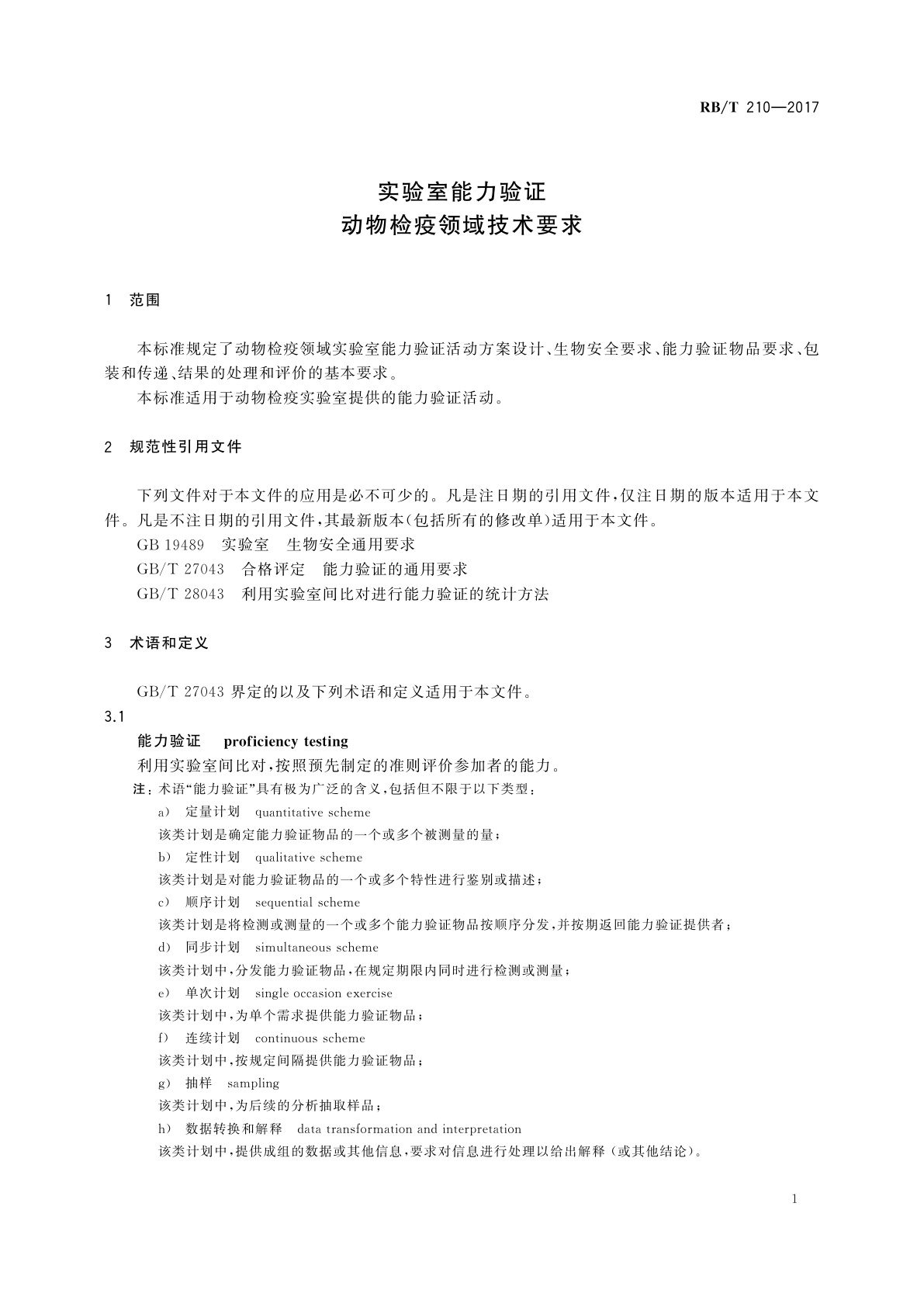 RB/T 210-2017 实验室能力验证　动物检疫领域技术要求