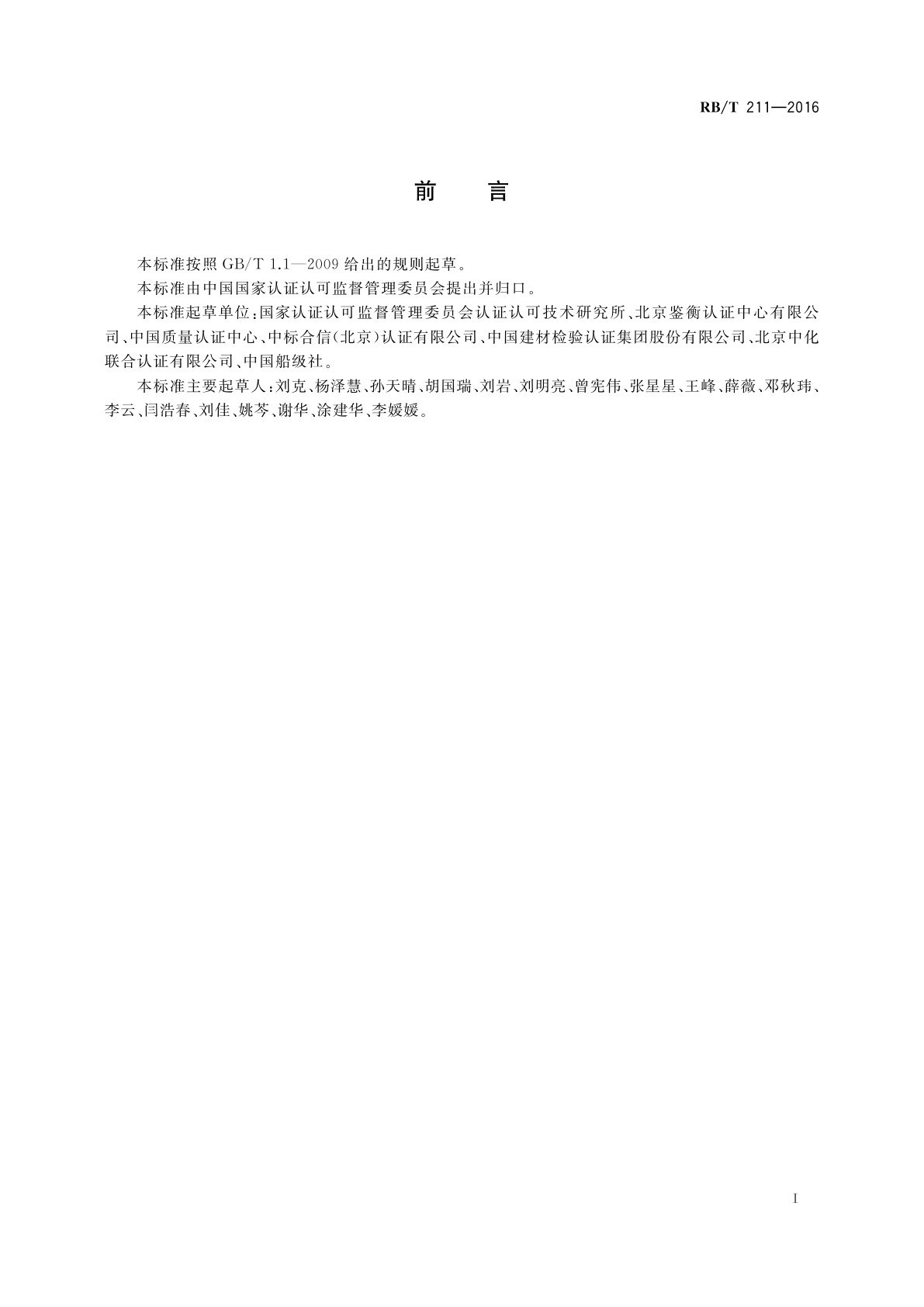 RB/T 211-2016 组织温室气体排放核查通用规范