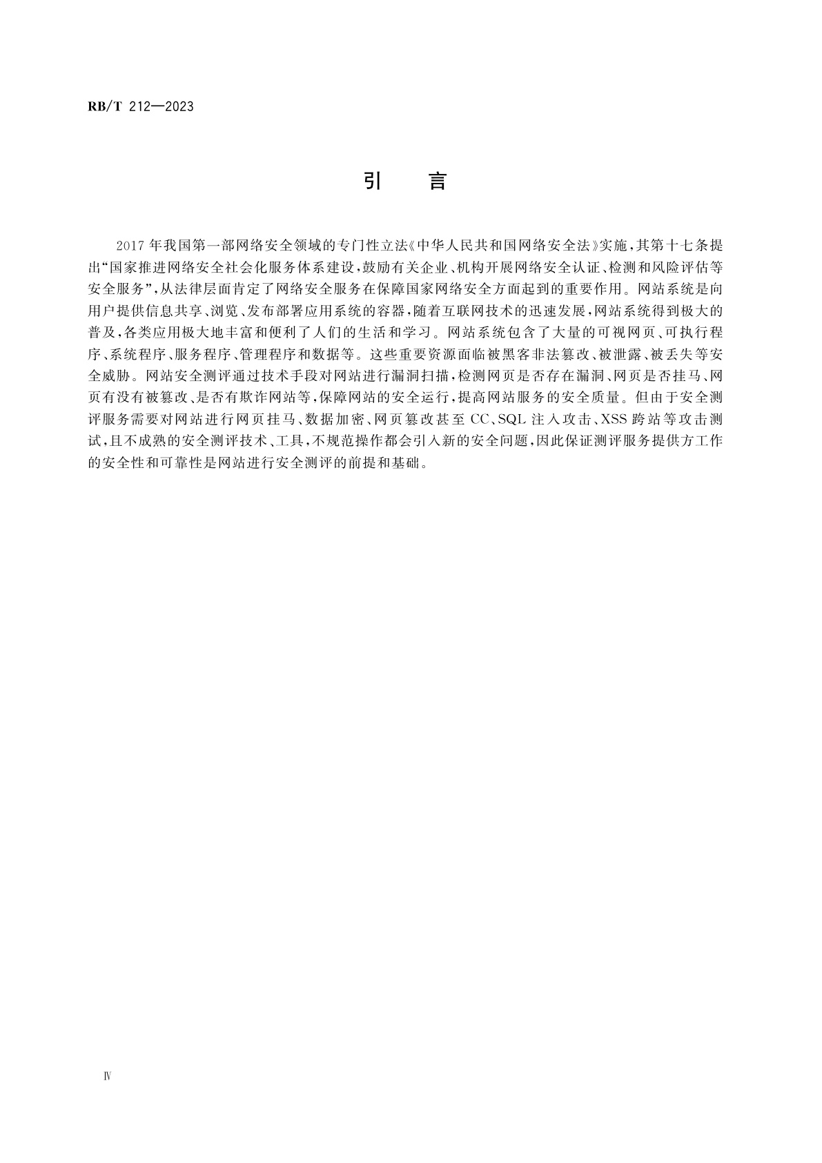 RB/T 212-2023 网站安全测评服务安全评价要求