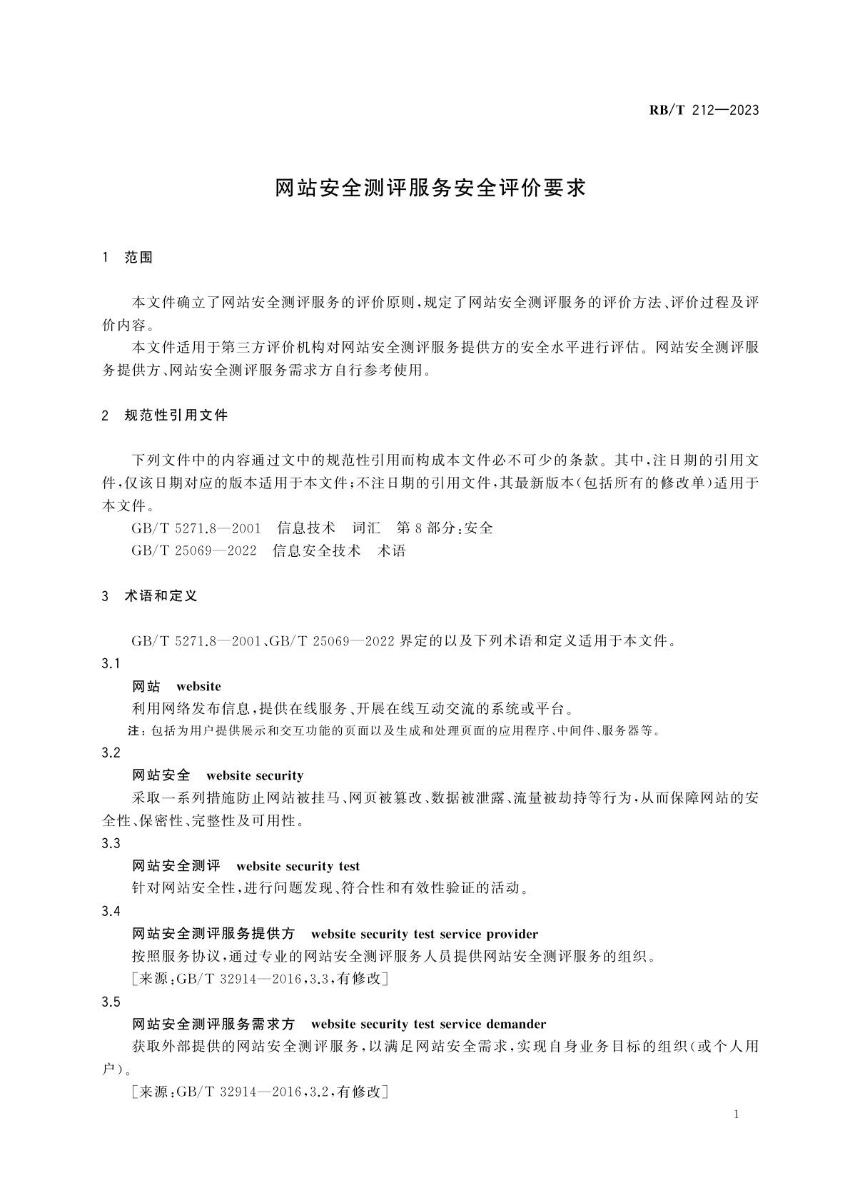 RB/T 212-2023 网站安全测评服务安全评价要求