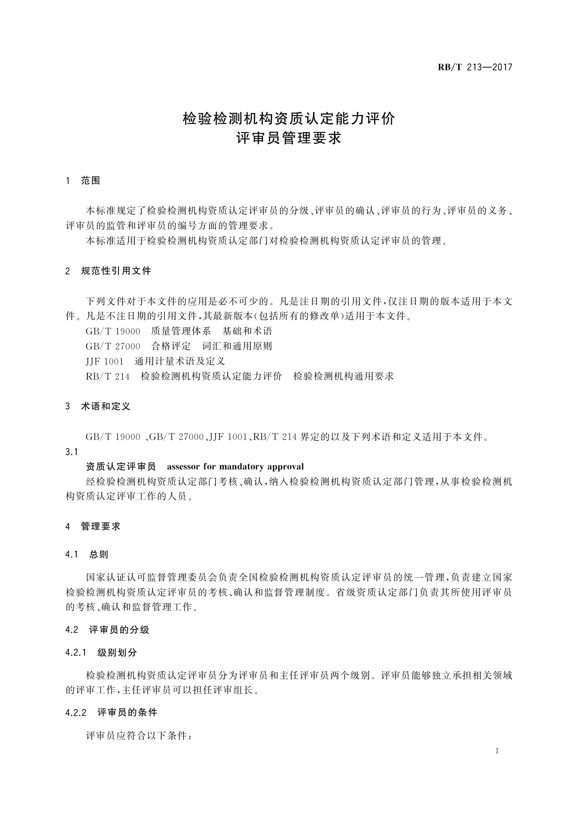 RB/T 213-2017 检验检测机构资质认定能力评价　评审员管理要求
