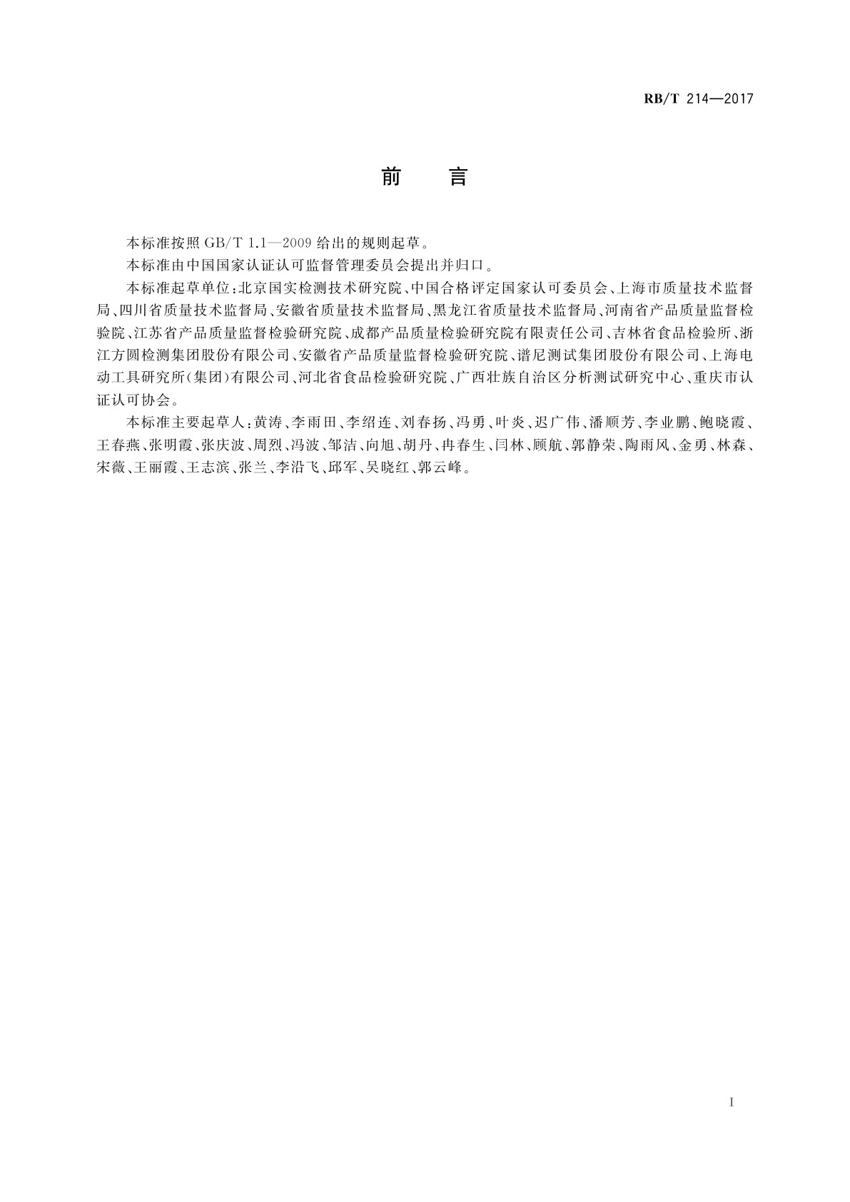 RB/T 214-2017 检验检测机构资质认定能力评价　检验检测机构通用要求