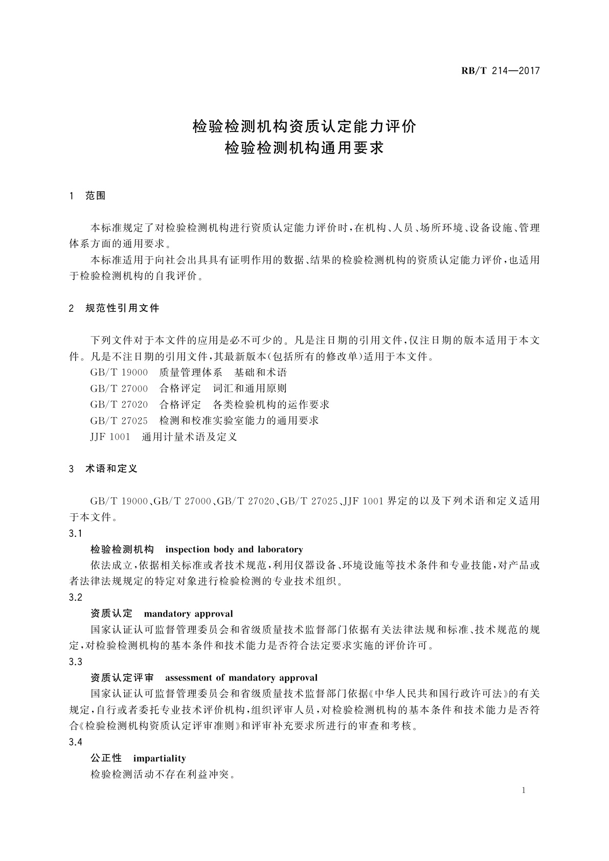 RB/T 214-2017 检验检测机构资质认定能力评价　检验检测机构通用要求