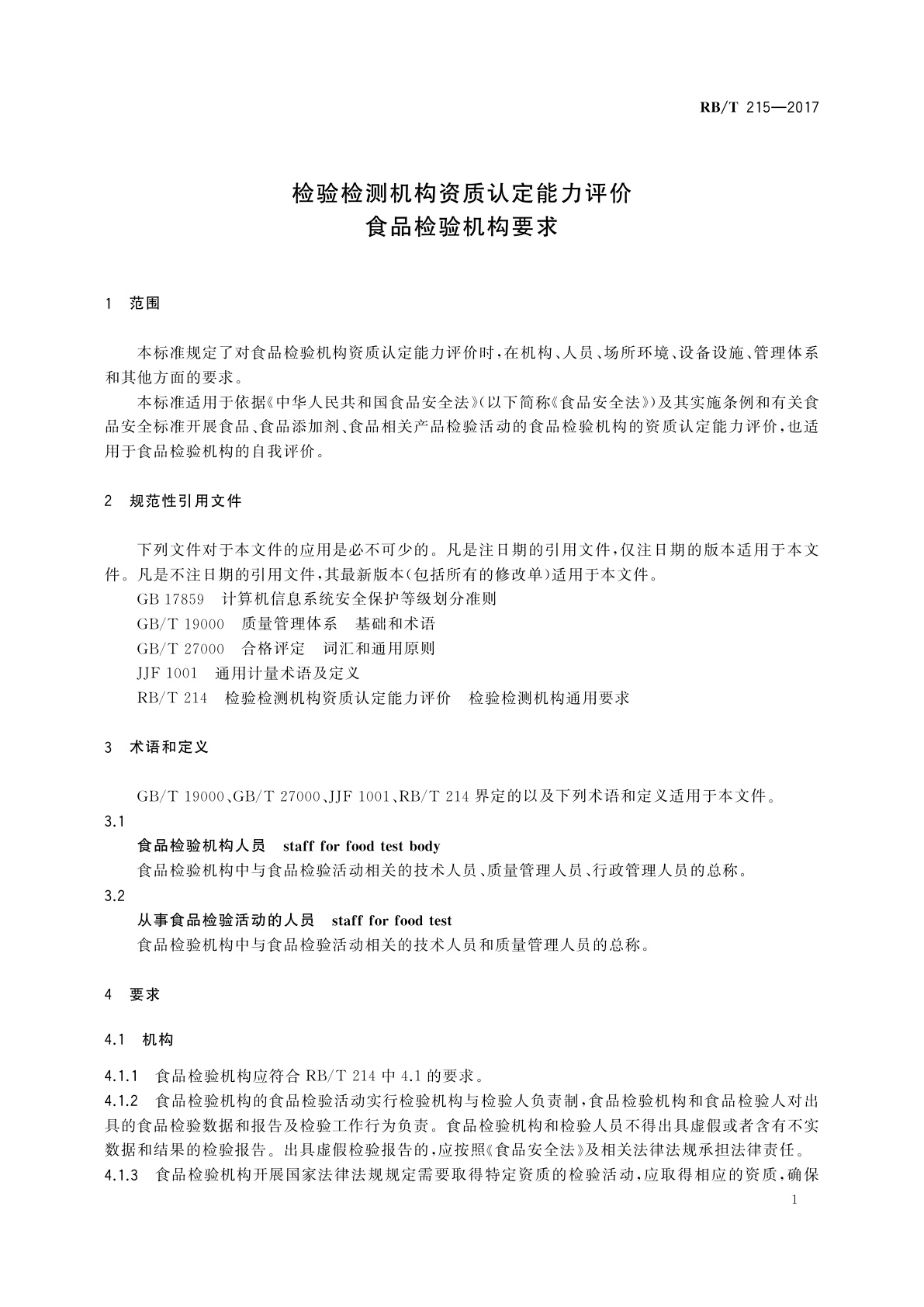 RB/T 215-2017 检验检测机构资质认定能力评价　食品检验机构要求