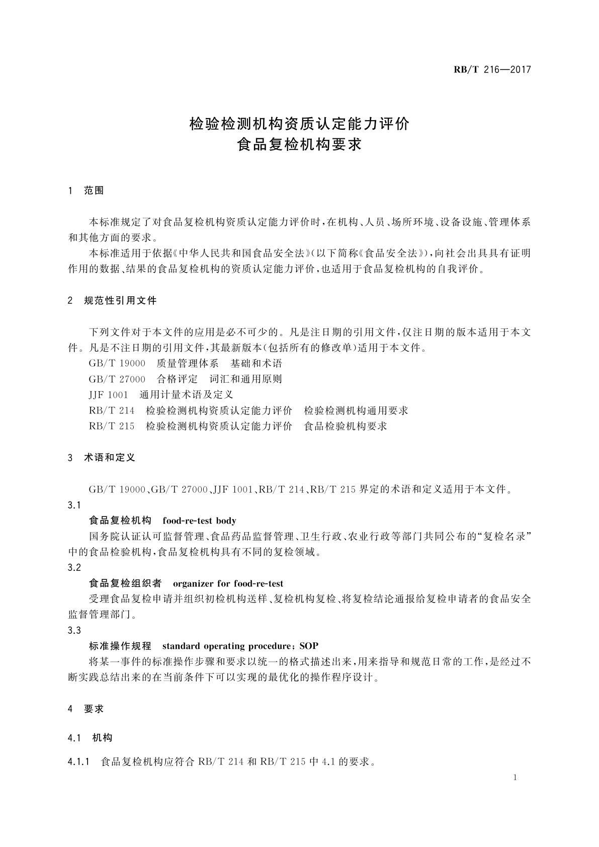 RB/T 216-2017 检验检测机构资质认定能力评价　食品复检机构要求