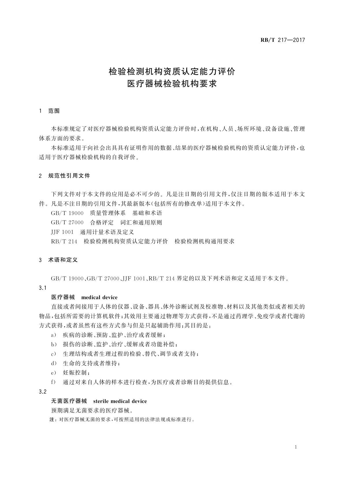 RB/T 217-2017 检验检测机构资质认定能力评价　医疗器械检验机构要求