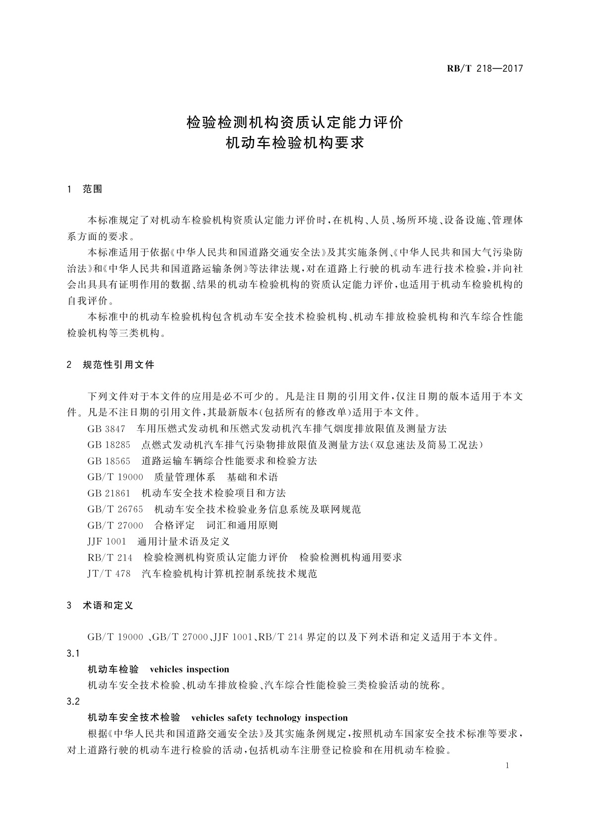 RB/T 218-2017 检验检测机构资质认定能力评价　机动车检验机构要求