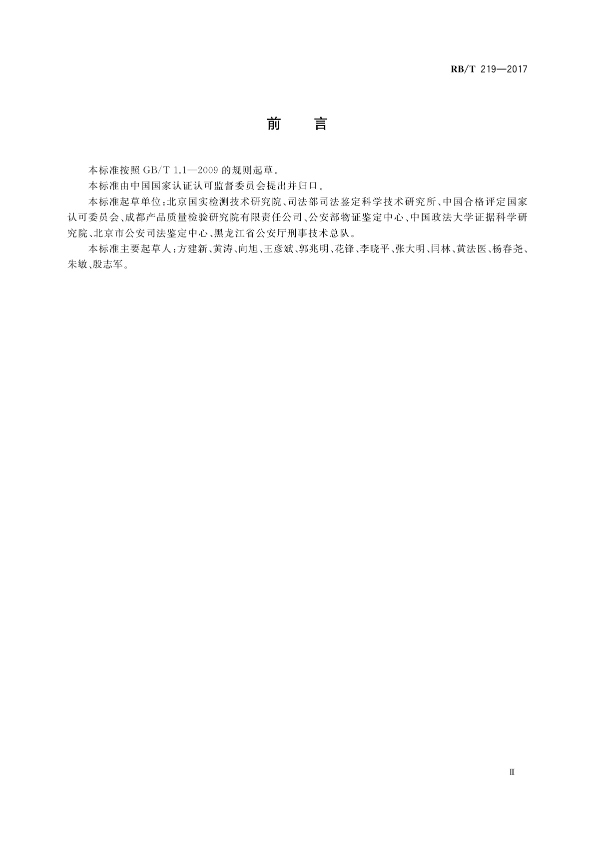 RB/T 219-2017 检验检测机构资质认定能力评价　司法鉴定机构要求