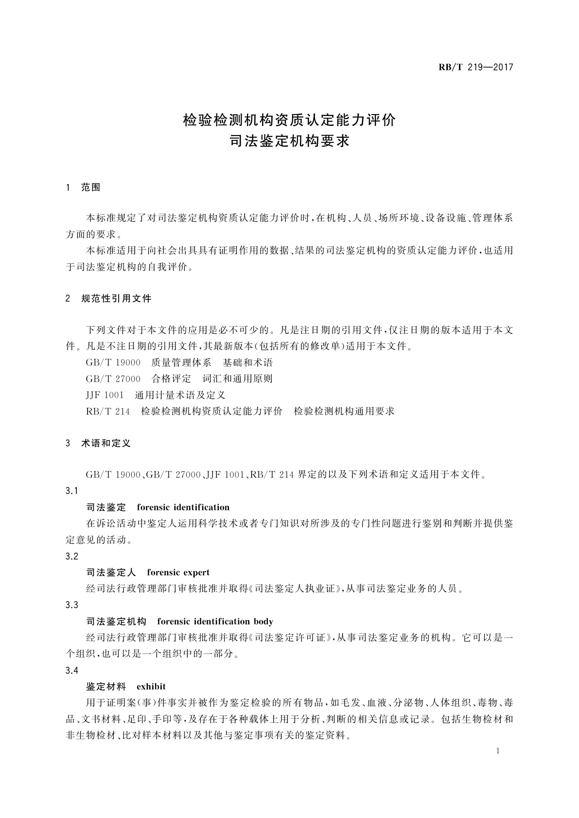 RB/T 219-2017 检验检测机构资质认定能力评价　司法鉴定机构要求