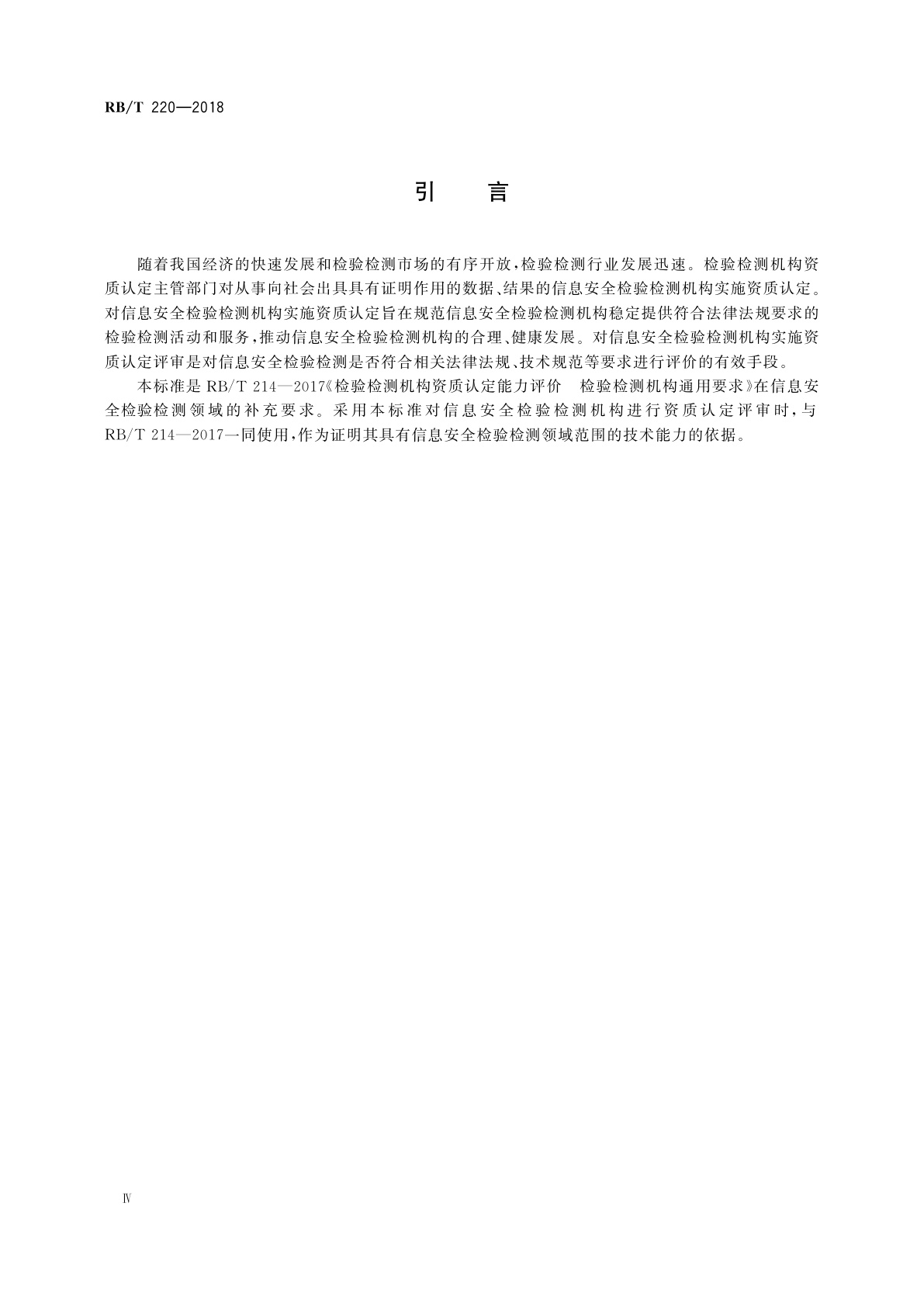 RB/T 220-2018 检验检测机构资质认定能力评价　信息安全检验检测机构要求