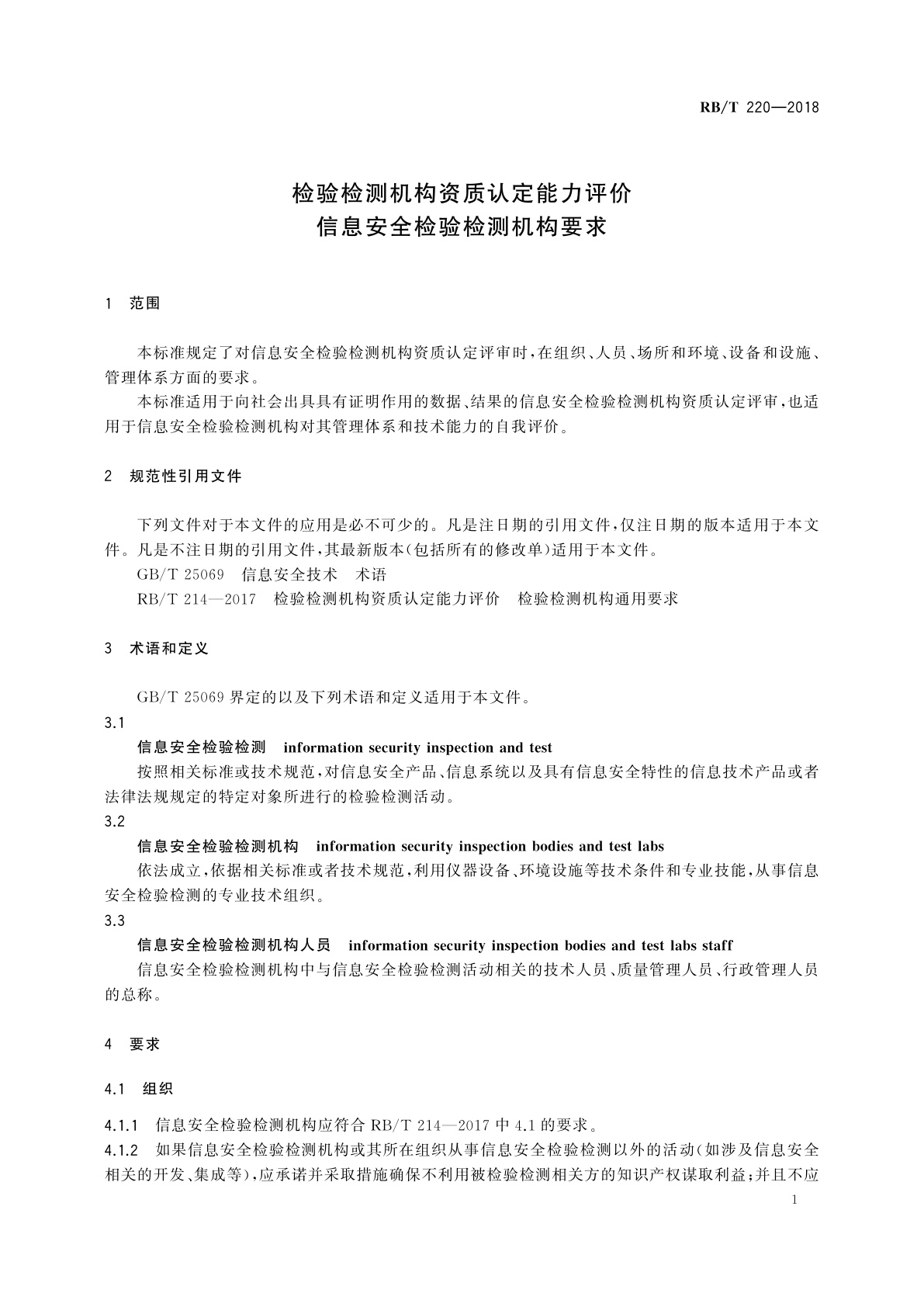 RB/T 220-2018 检验检测机构资质认定能力评价　信息安全检验检测机构要求