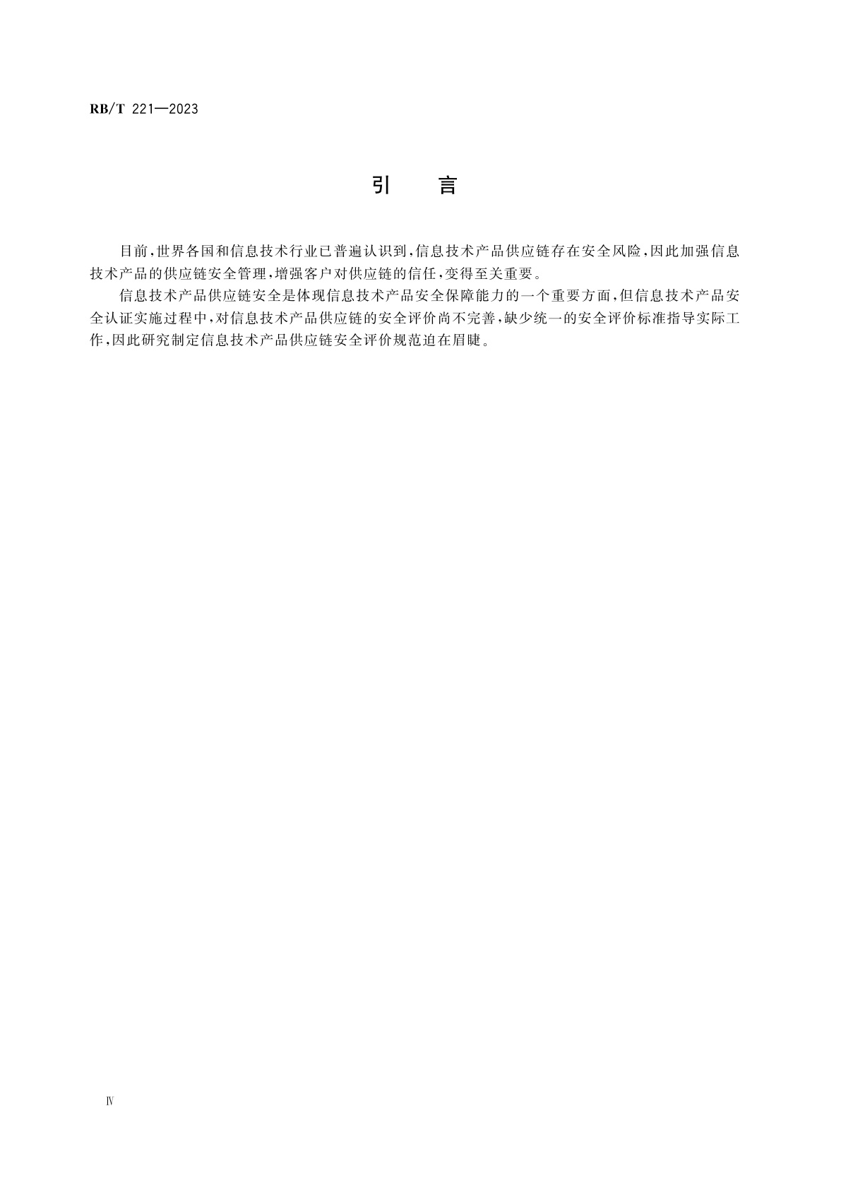 RB/T 221-2023 信息技术产品供应链安全评价规范