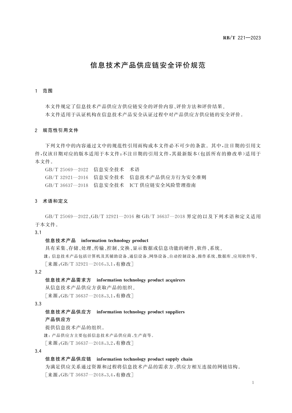RB/T 221-2023 信息技术产品供应链安全评价规范