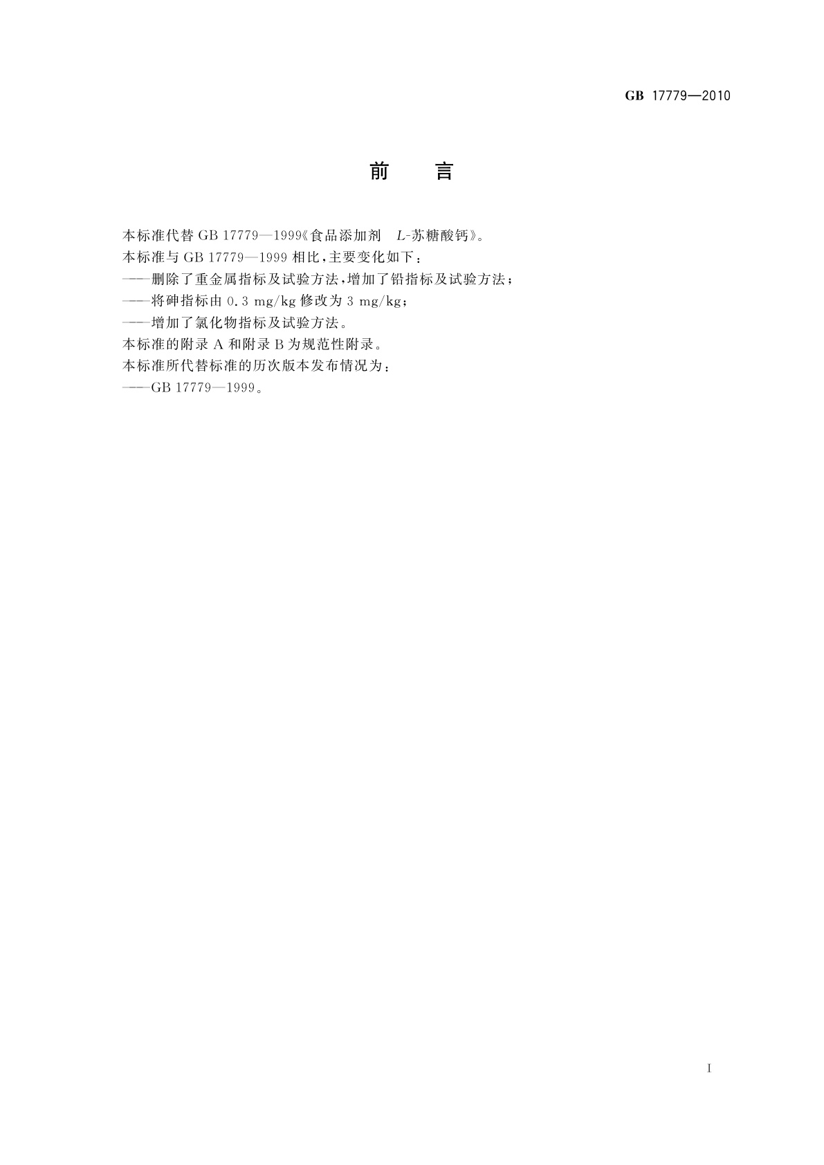 GB 17779-2010 食品安全国家标准　食品添加剂　L-苏糖酸钙