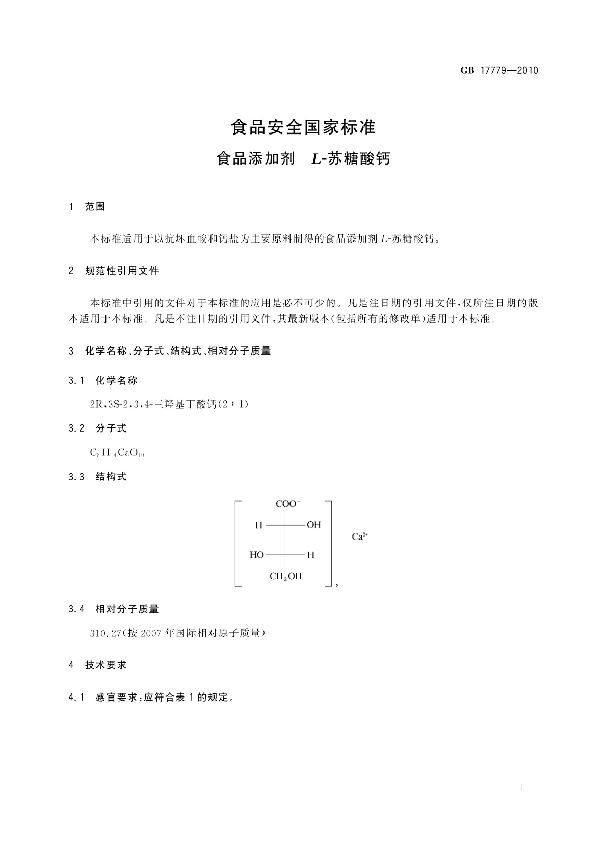 GB 17779-2010 食品安全国家标准　食品添加剂　L-苏糖酸钙