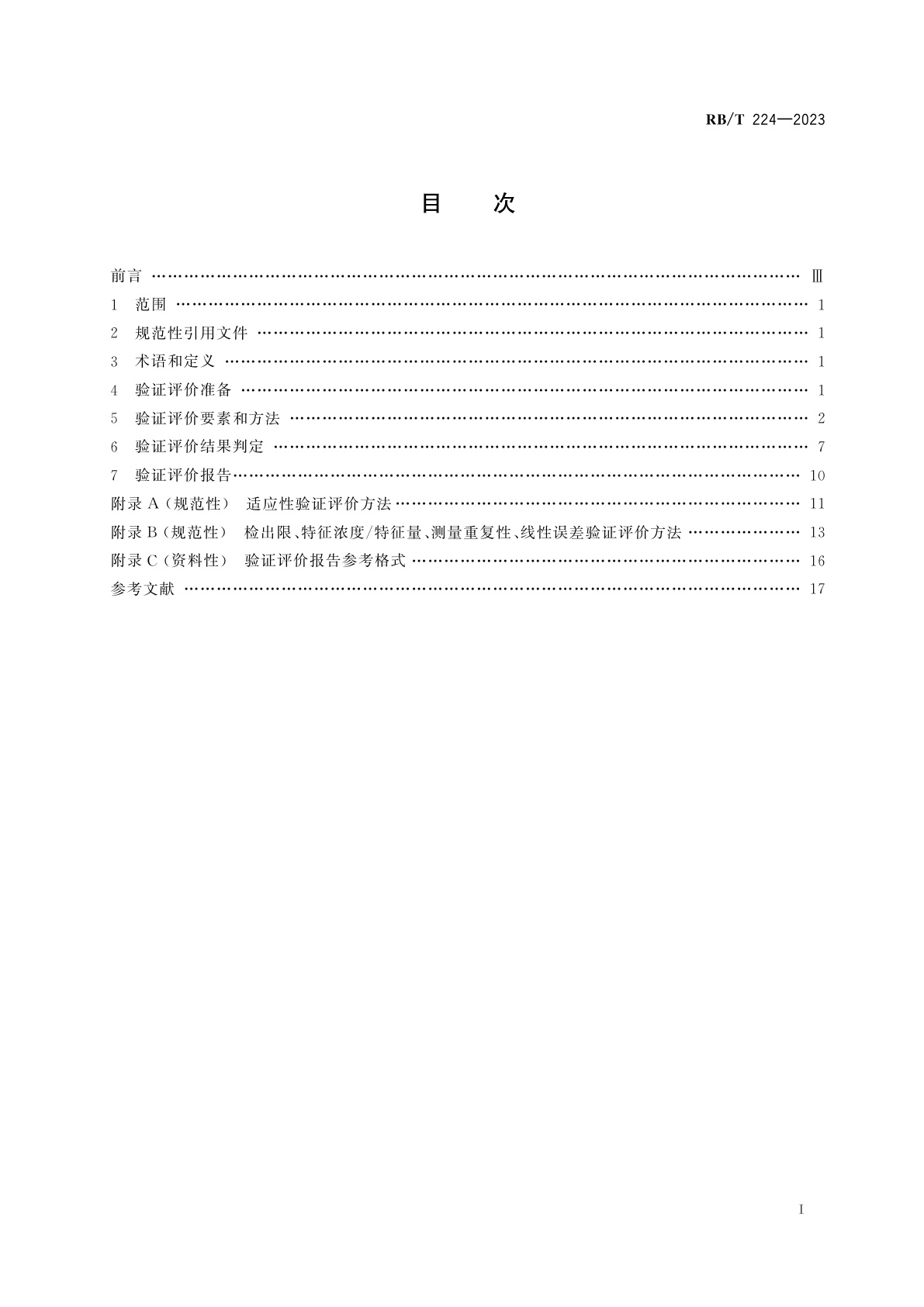 RB/T 224-2023 国产化检测仪器设备验证评价指南　原子吸收分光光度计