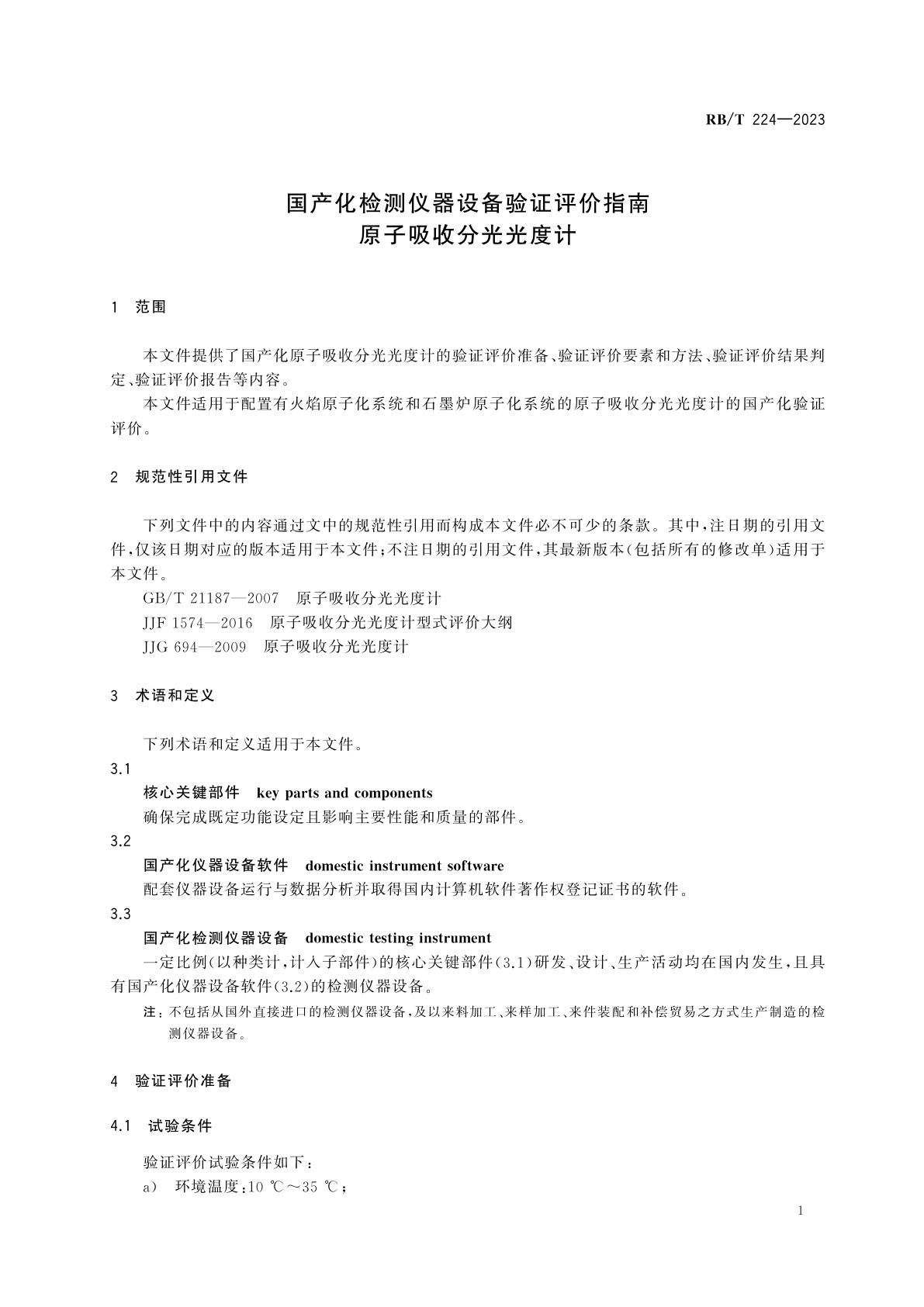 RB/T 224-2023 国产化检测仪器设备验证评价指南　原子吸收分光光度计