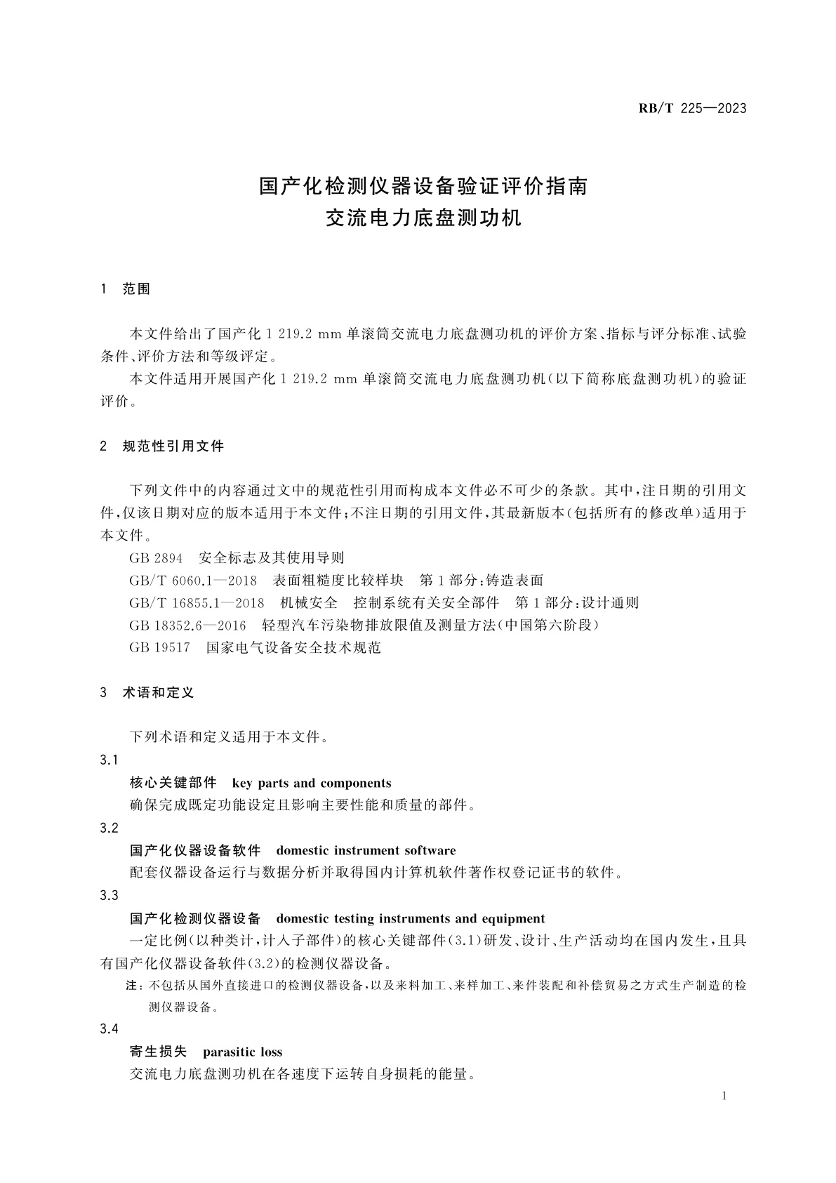 RB/T 225-2023 国产化检测仪器设备验证评价指南　交流电力底盘测功机