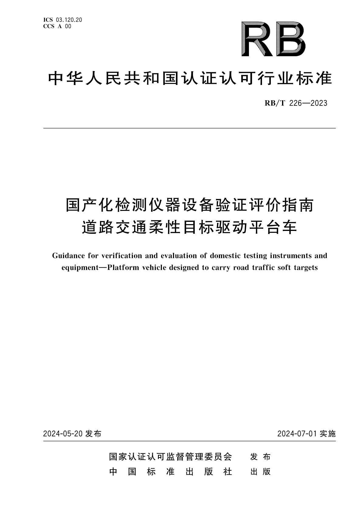 国产化检测仪器设备验证评价指南　道路交通柔性目标驱动平台车.pdf