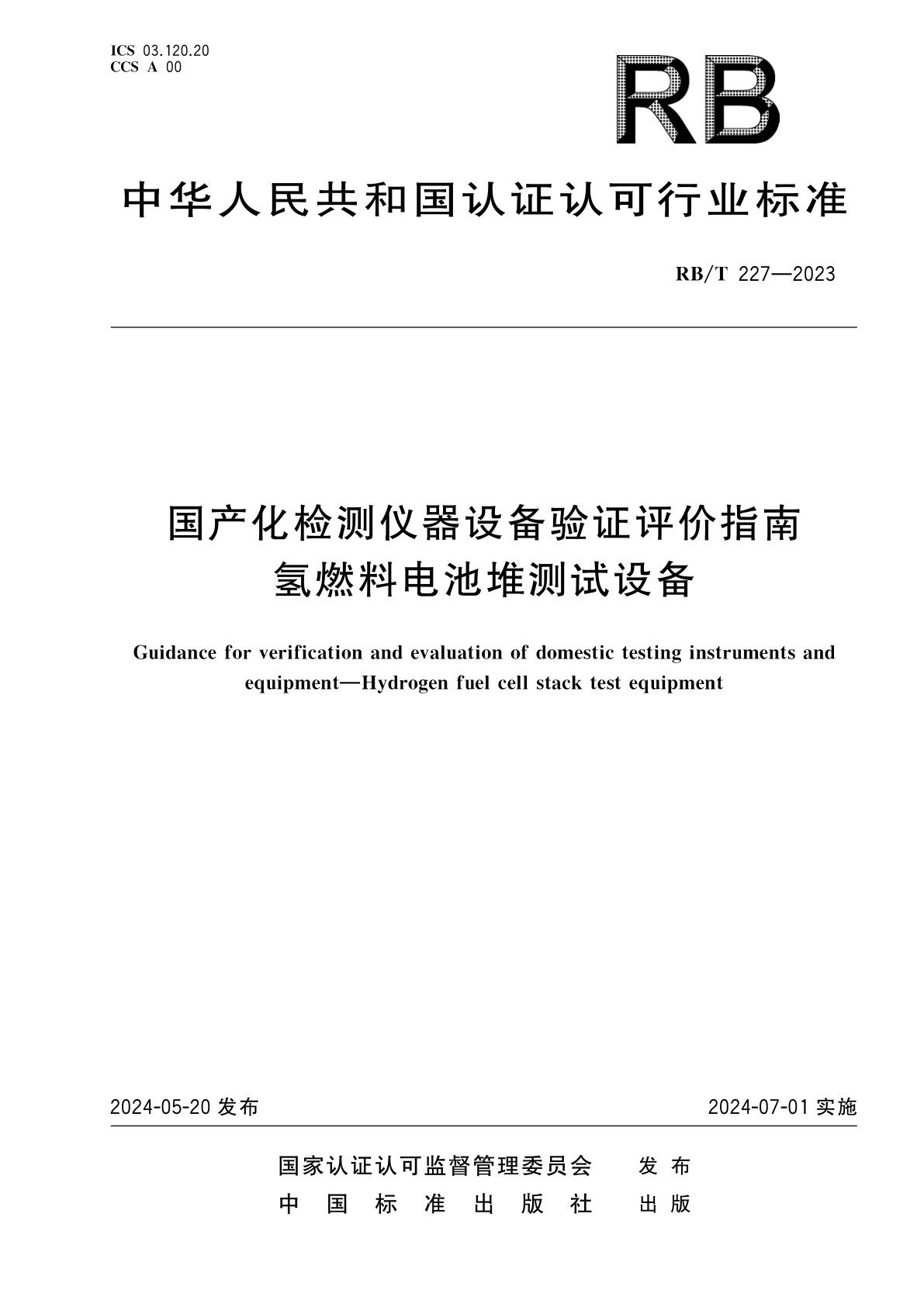 国产化检测仪器设备验证评价指南　氢燃料电池堆测试设备.pdf
