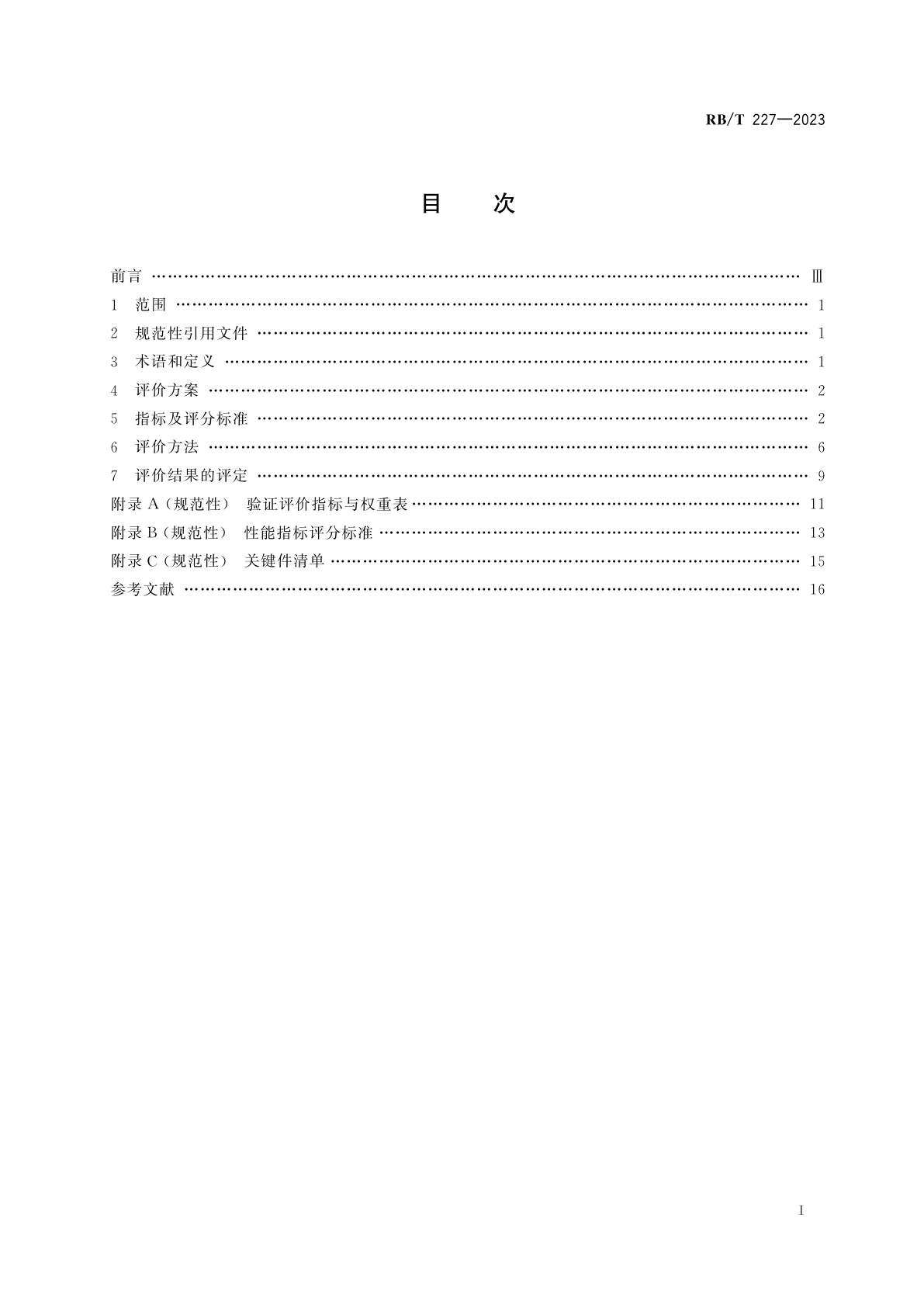 RB/T 227-2023 国产化检测仪器设备验证评价指南　氢燃料电池堆测试设备