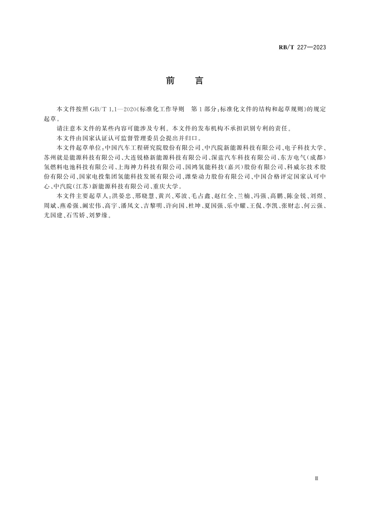 RB/T 227-2023 国产化检测仪器设备验证评价指南　氢燃料电池堆测试设备