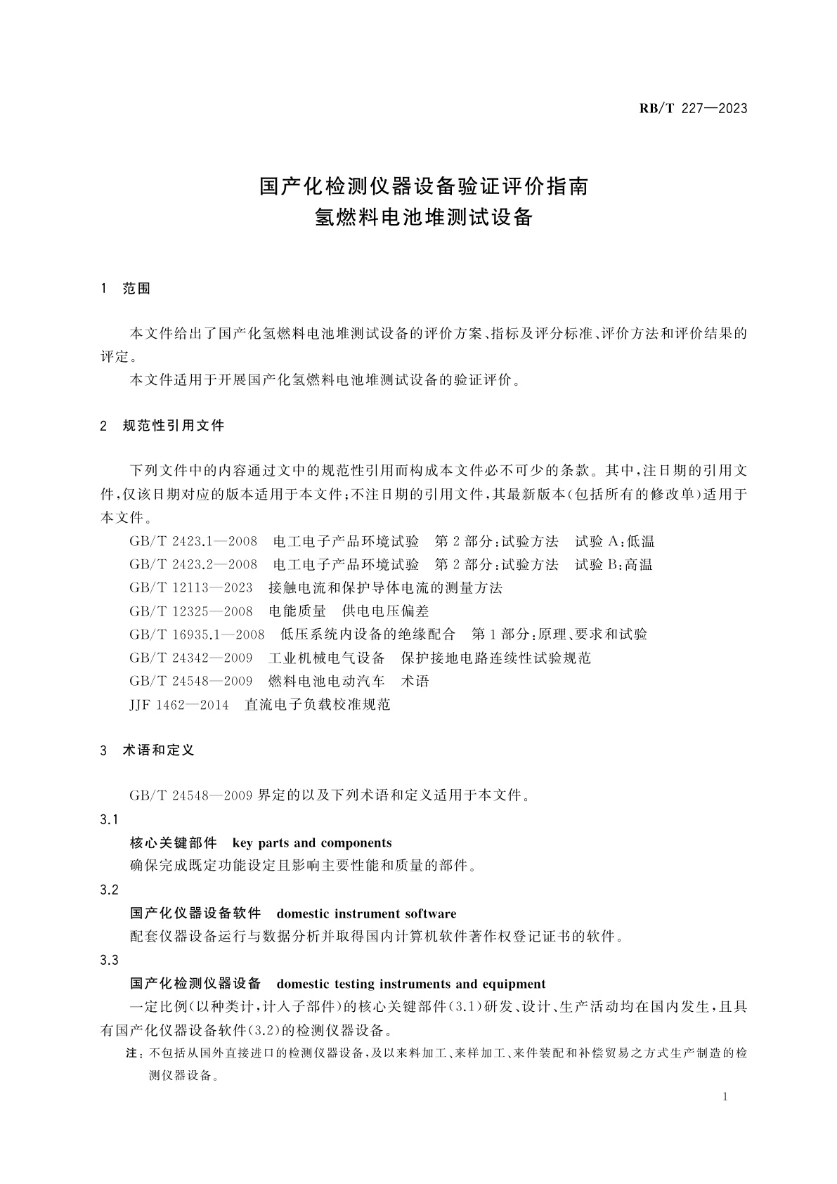 RB/T 227-2023 国产化检测仪器设备验证评价指南　氢燃料电池堆测试设备
