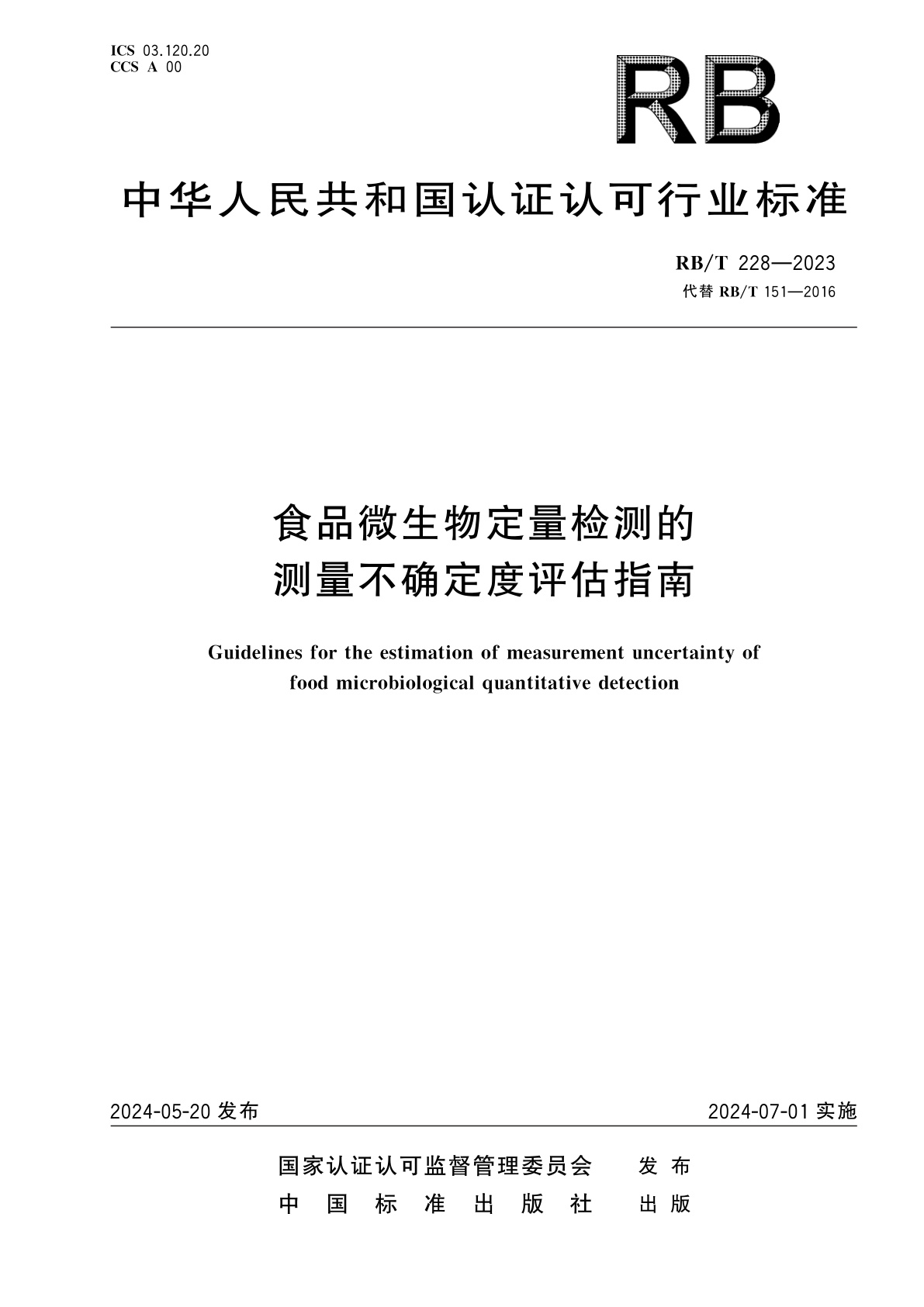 食品微生物定量检测的测量不确定度评估指南.pdf