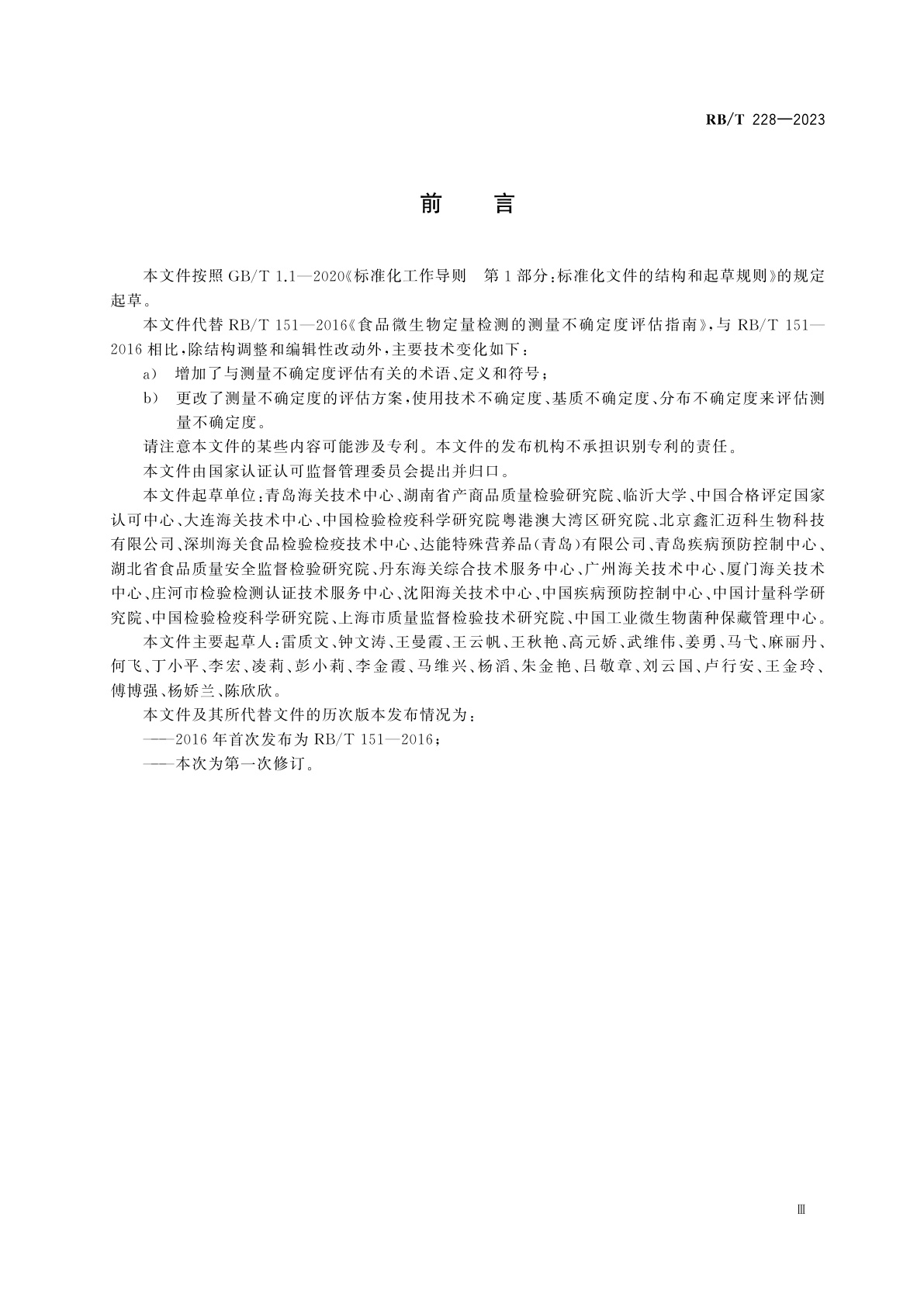 RB/T 228-2023 食品微生物定量检测的测量不确定度评估指南