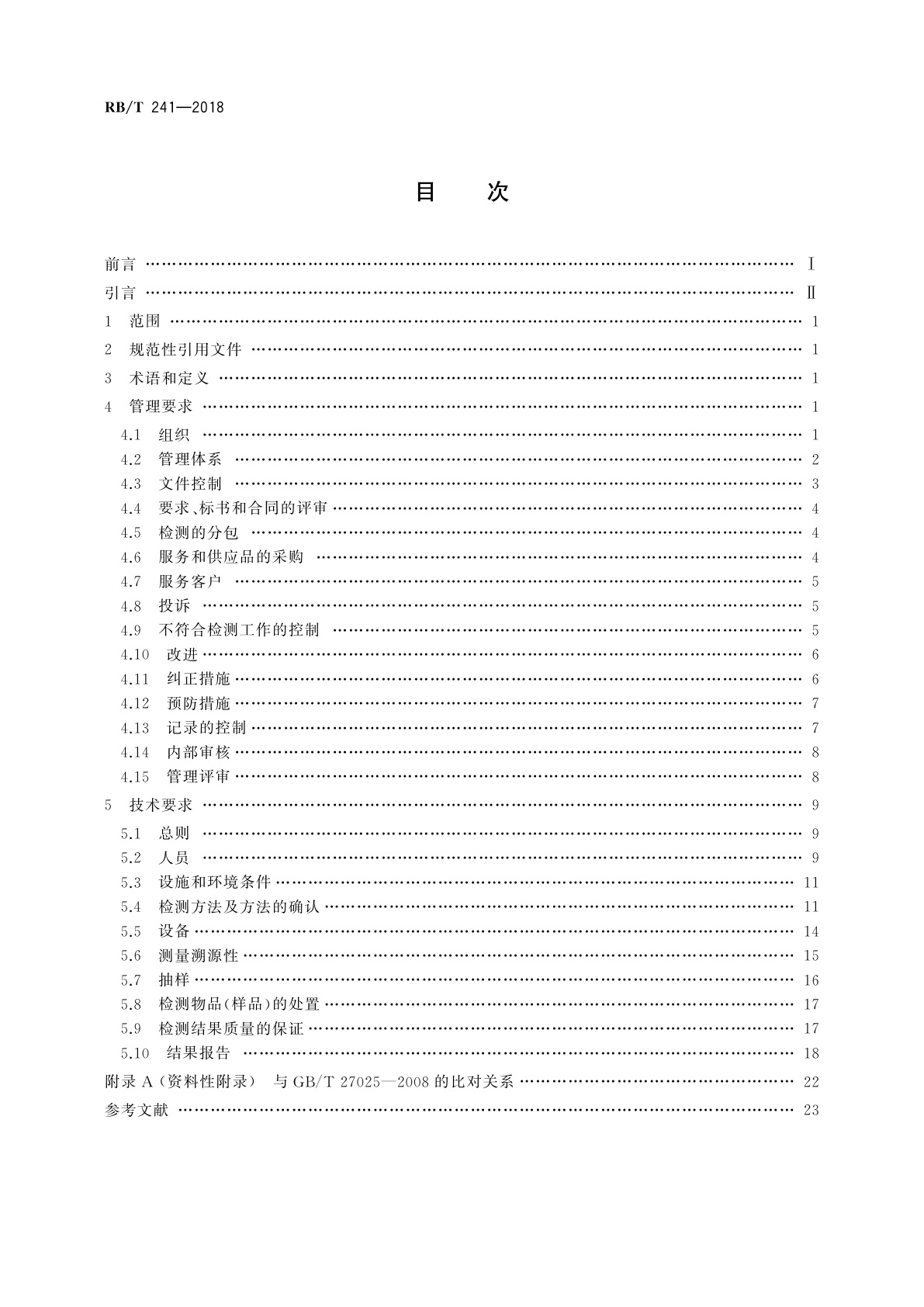 RB/T 241-2018 绿色产品检测机构要求