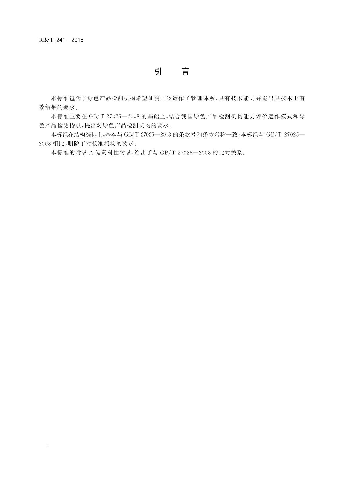 RB/T 241-2018 绿色产品检测机构要求
