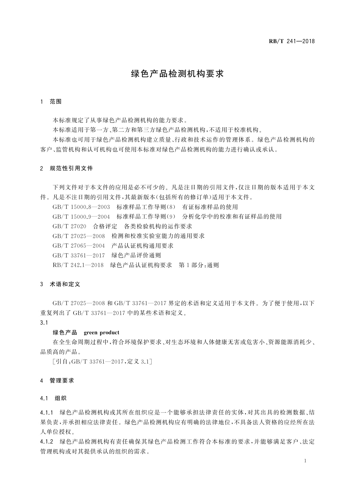 RB/T 241-2018 绿色产品检测机构要求