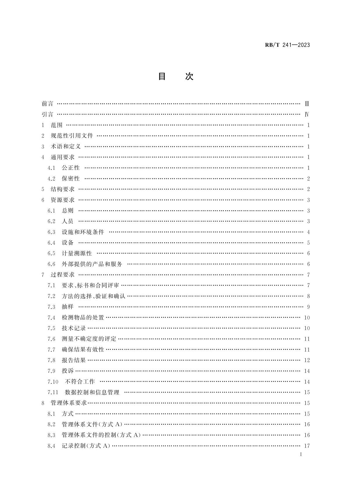 RB/T 241-2023 绿色产品检测机构指南