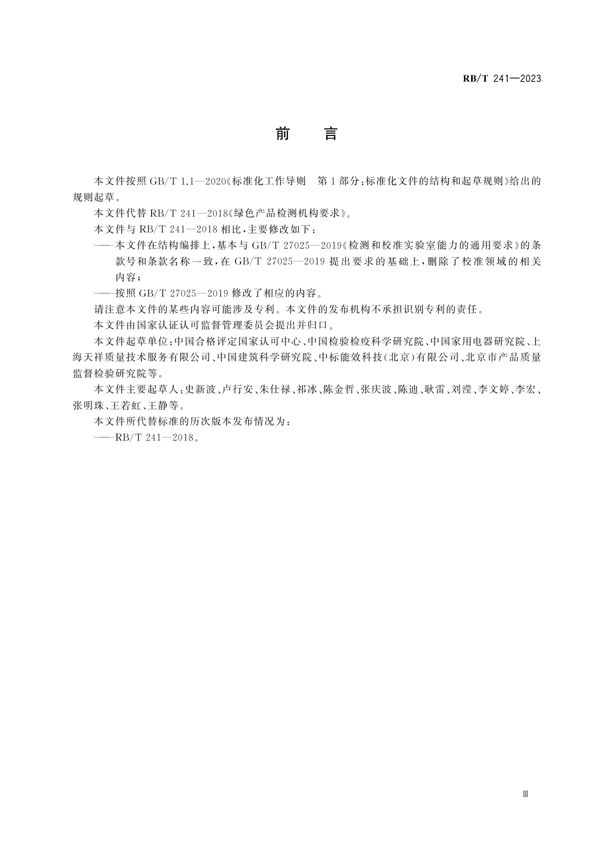 RB/T 241-2023 绿色产品检测机构指南