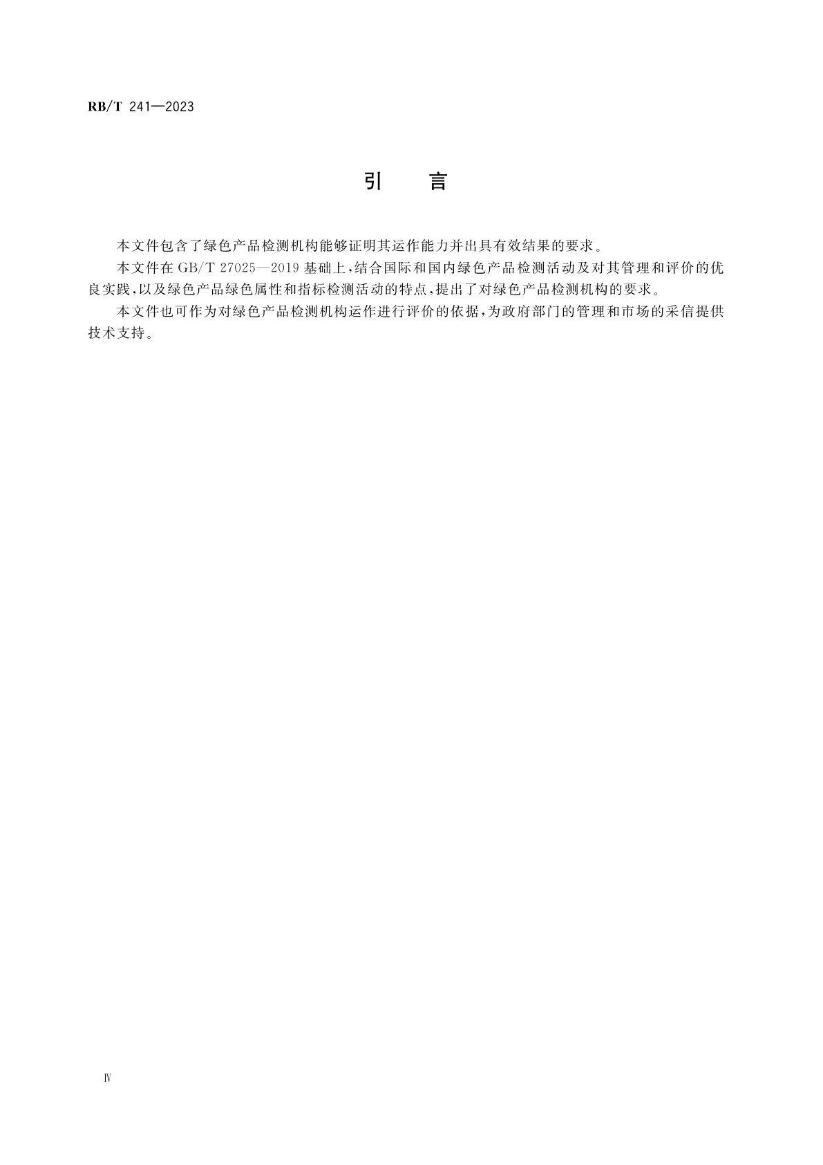 RB/T 241-2023 绿色产品检测机构指南