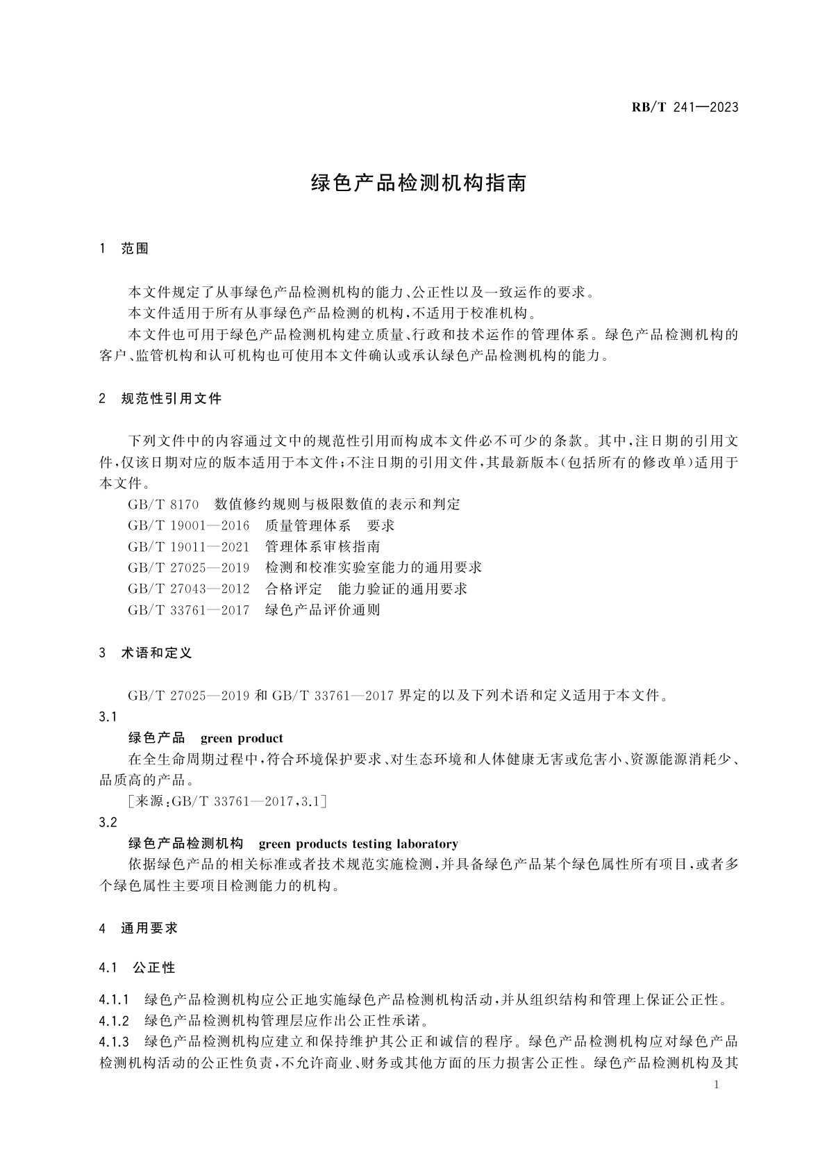 RB/T 241-2023 绿色产品检测机构指南