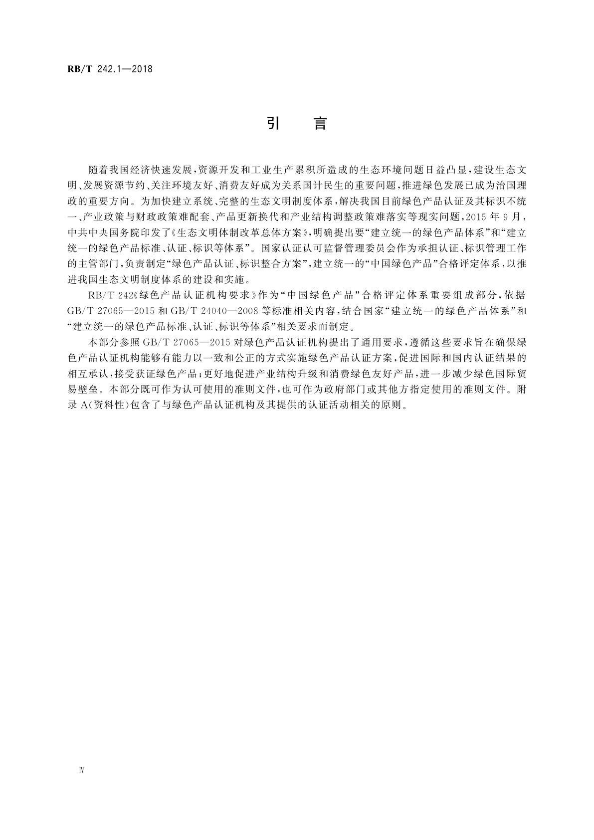 RB/T 242.1-2018 绿色产品认证机构要求　第1部分：通则